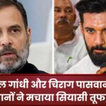 Statements by Rahul Gandhi and Chirag Paswan created a political storm