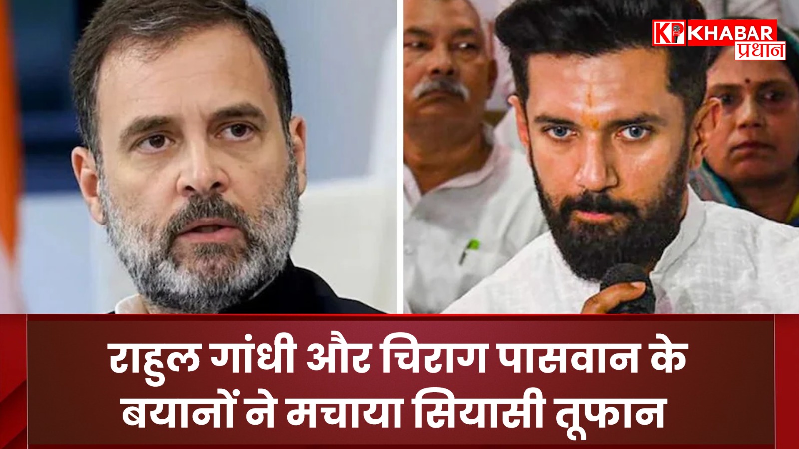 राहुल गांधी और चिराग पासवान के बयानों ने मचाया सियासी तूफान