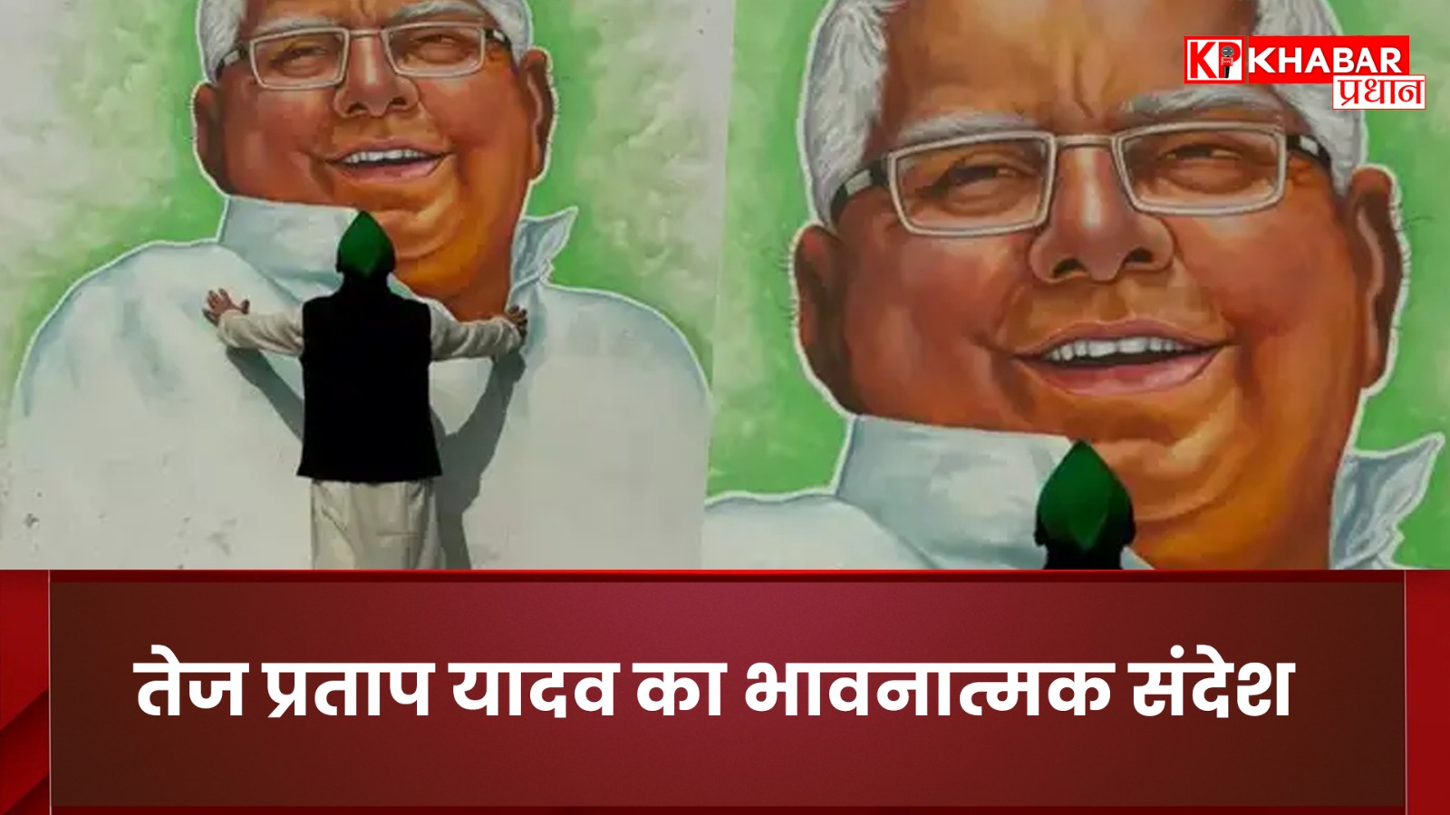 तेज प्रताप यादव का भावनात्मक संदेश