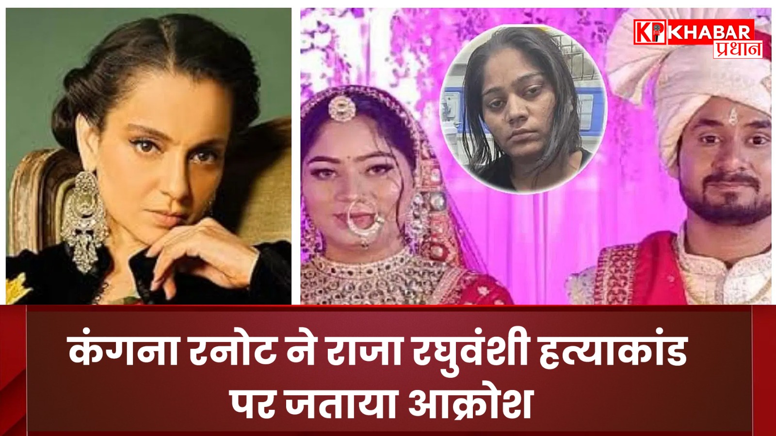 कंगना रनोट ने राजा रघुवंशी हत्याकांड पर जताया आक्रोश