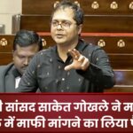 TMC MP Saket Gokhale has decided to apologize in the defamation case.