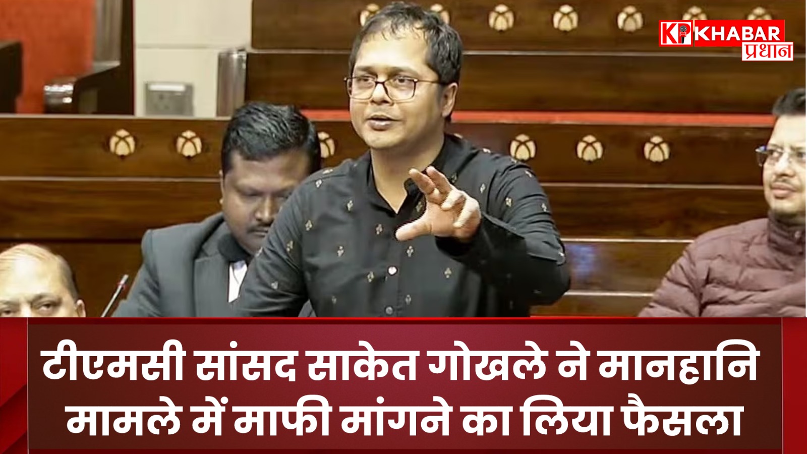 TMC सांसद साकेत गोखले ने मानहानि मामले में माफी मांगने का लिया फैसला