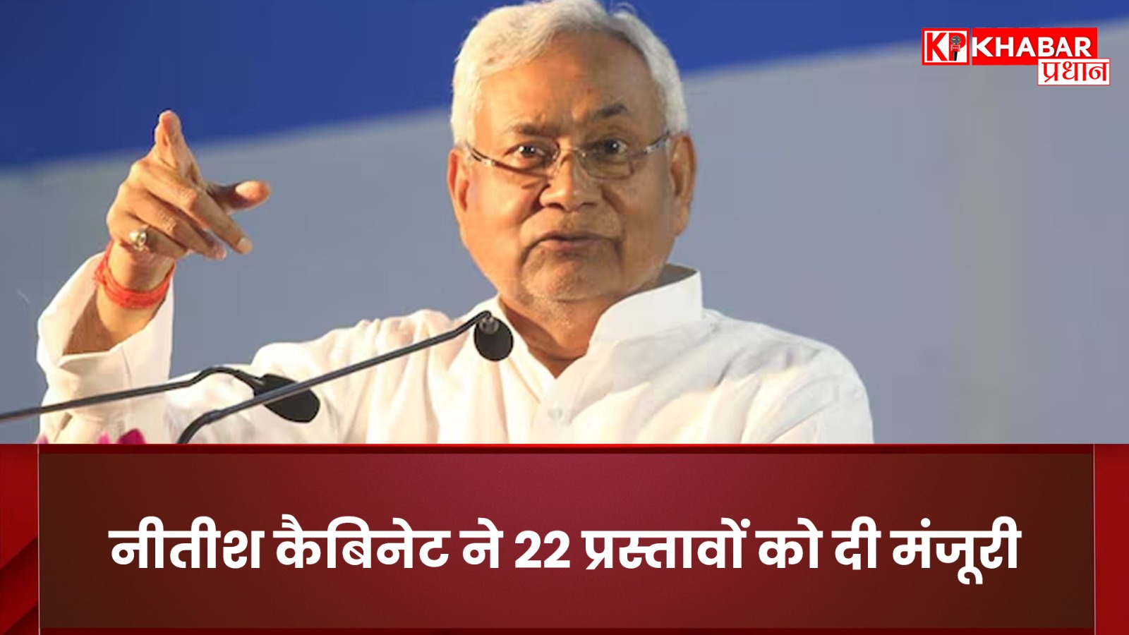 नीतीश कैबिनेट ने 22 प्रस्तावों को दी मंजूरी