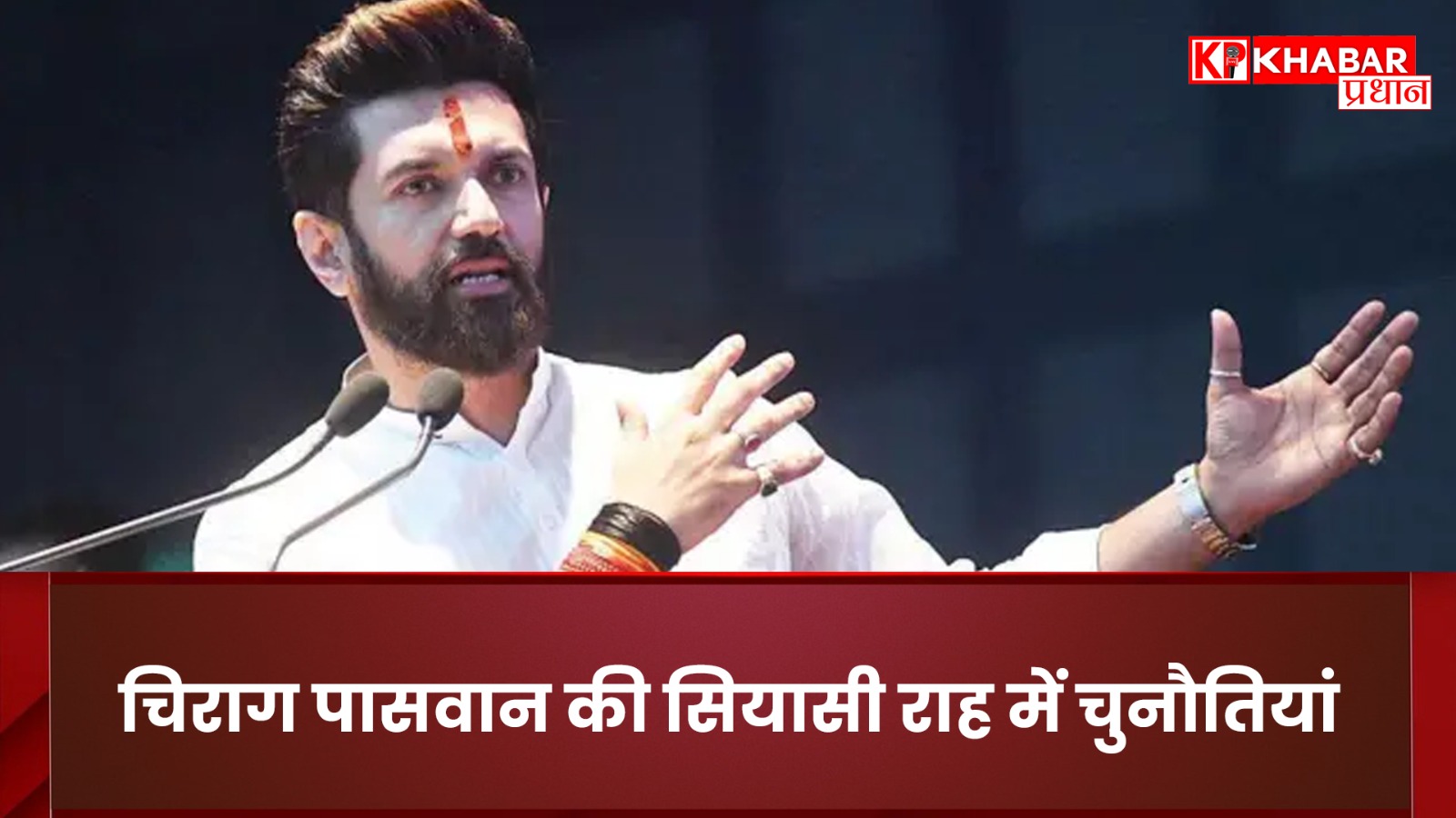 चिराग पासवान की सियासी राह में चुनौतियां