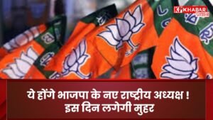 ये होंगे भाजपा के नए राष्ट्रीय अध्यक्ष! इस दिन लगेगी मुहर