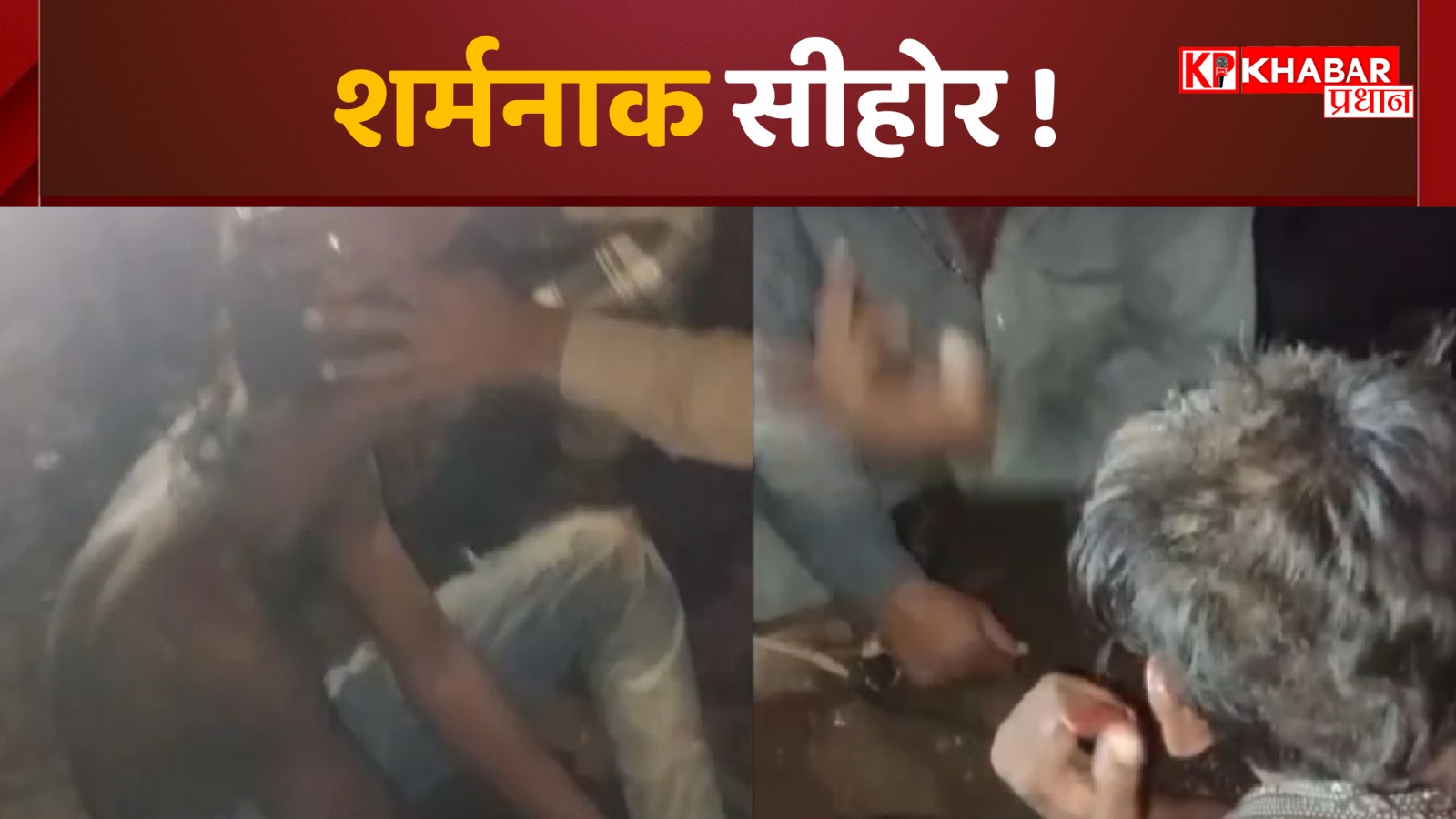 लड़की के कपड़े पहनाए, गोबर खिलाया और …सीहोर में मानवता को शर्मसार करता वीडियो वायरल