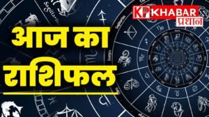 Aaj Ka Rashifal