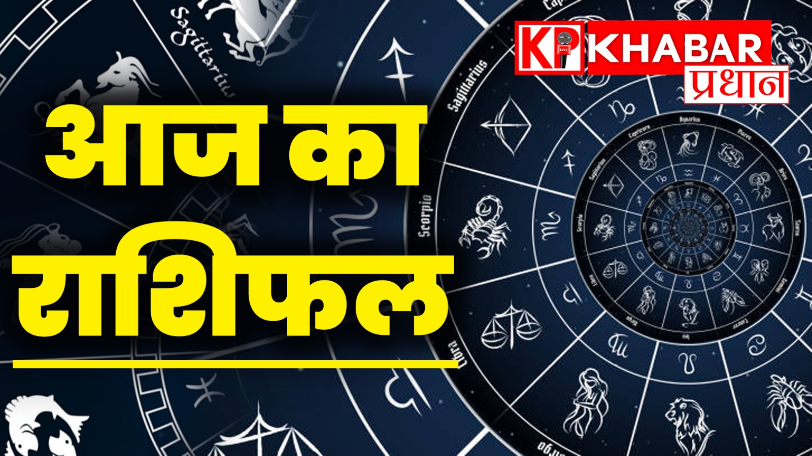 मेष से मीन तक ऐसा रहेगा दिन, पढ़ें 26 जून का राशिफल