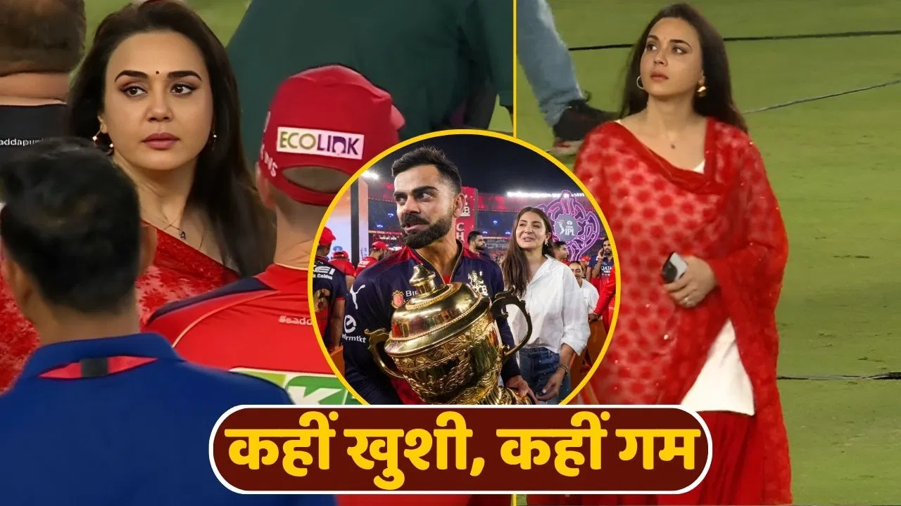 IPL 2025 फाइनल: हार के गम में डूबीं प्रीति जिंटा