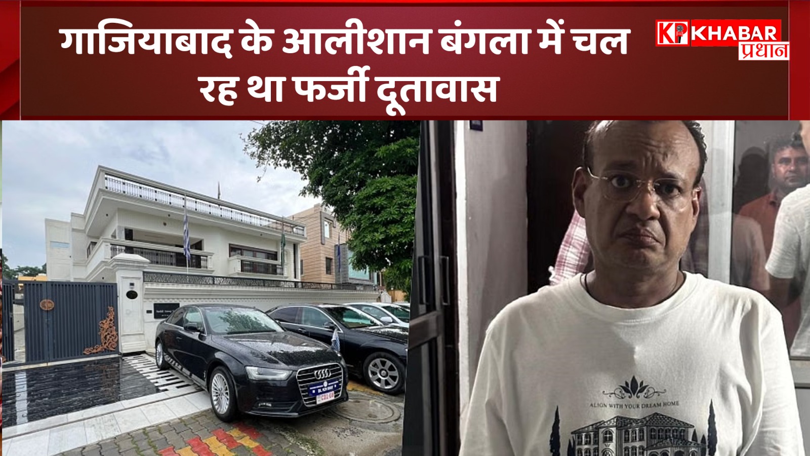 Ghaziabad News: गाजियाबाद के आलीशान बंगला में चल रह था फर्जी दूतावास, लाखों के कैश सहित विदेशी मुद्रा बरामद
