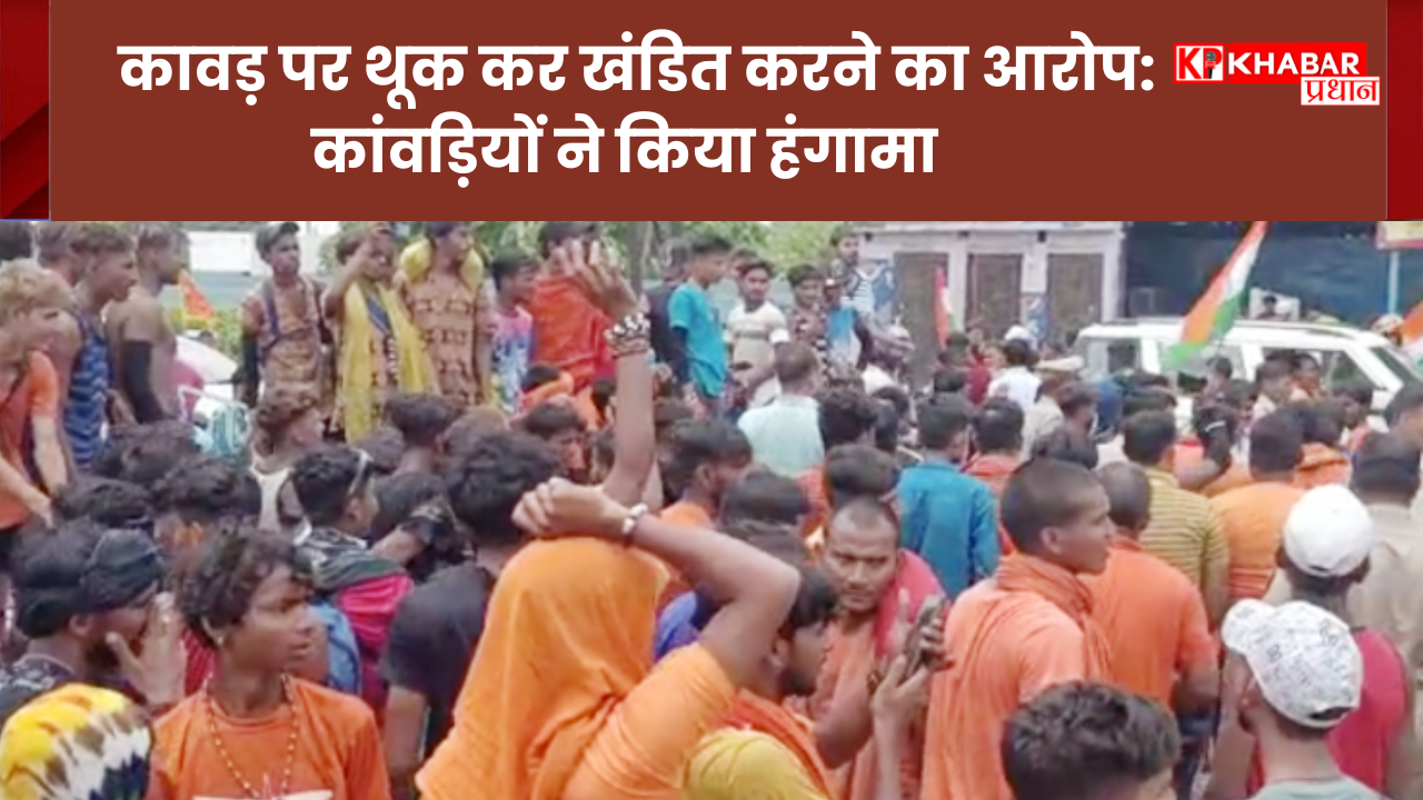 कावड़ पर थूक कर खंडित करने का आरोप: कांवड़ियों ने किया हंगामा