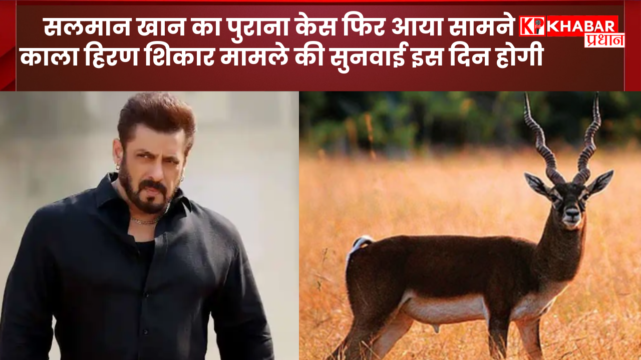 सलमान खान का पुराना केस फिर आया सामने, काला हिरण शिकार मामले की सुनवाई इस दिन होगी