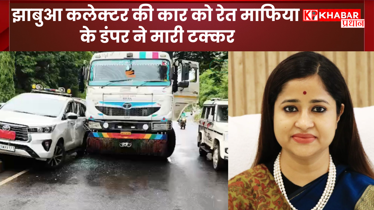 झाबुआ कलेक्टर की कार को रेत माफिया के डंपर मारी टक्कर: बाल बाल बची झाबुआ कलेक्टर