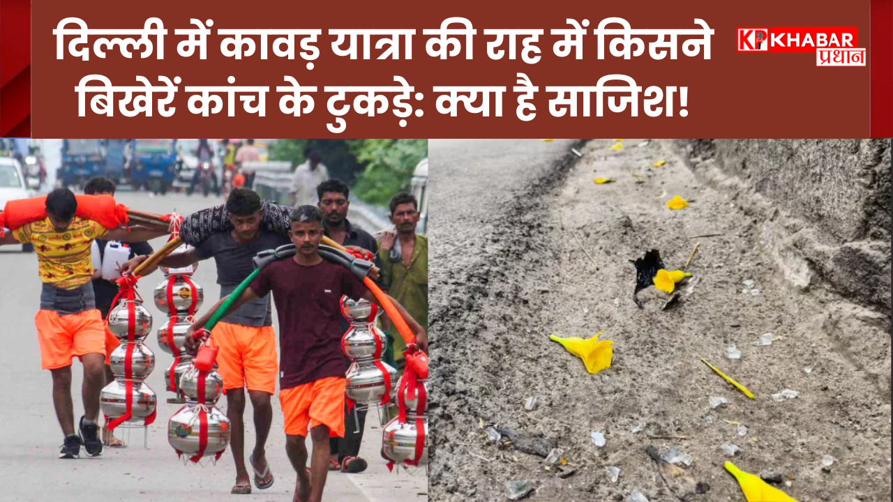 दिल्ली में कावड़ यात्रा की राह में किसने बिखेरें कांच के टुकड़े: क्या है साजिश, दंगा भड़काने की है कोशिश?
