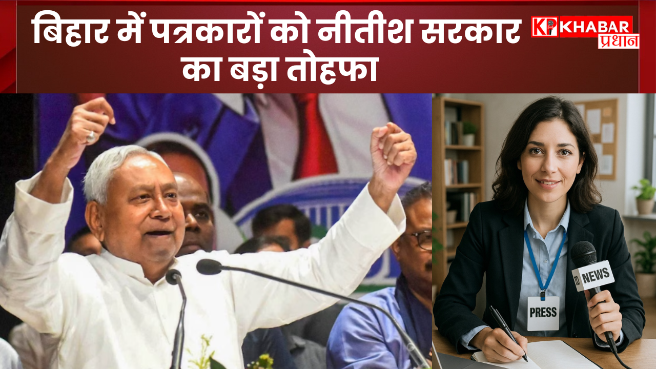 बिहार में पत्रकारों को नीतीश सरकार का बड़ा तोहफा: पेंशन राशि बढ़ाने का किया ऐलान