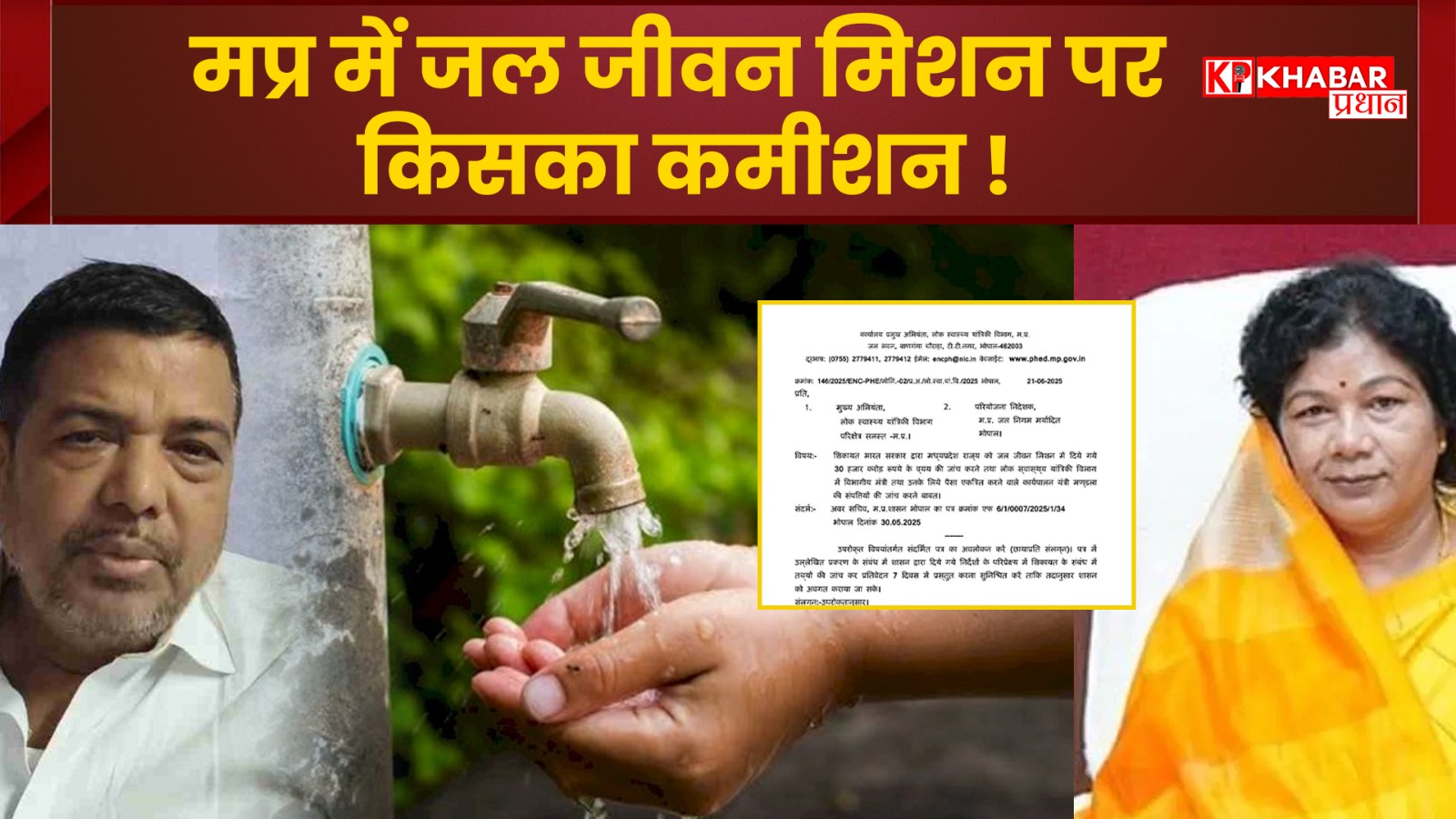 मध्यप्रदेश में जल जीवन मिशन पर किसका कमीशन! मप्र की राजनीति में मचा भूचाल