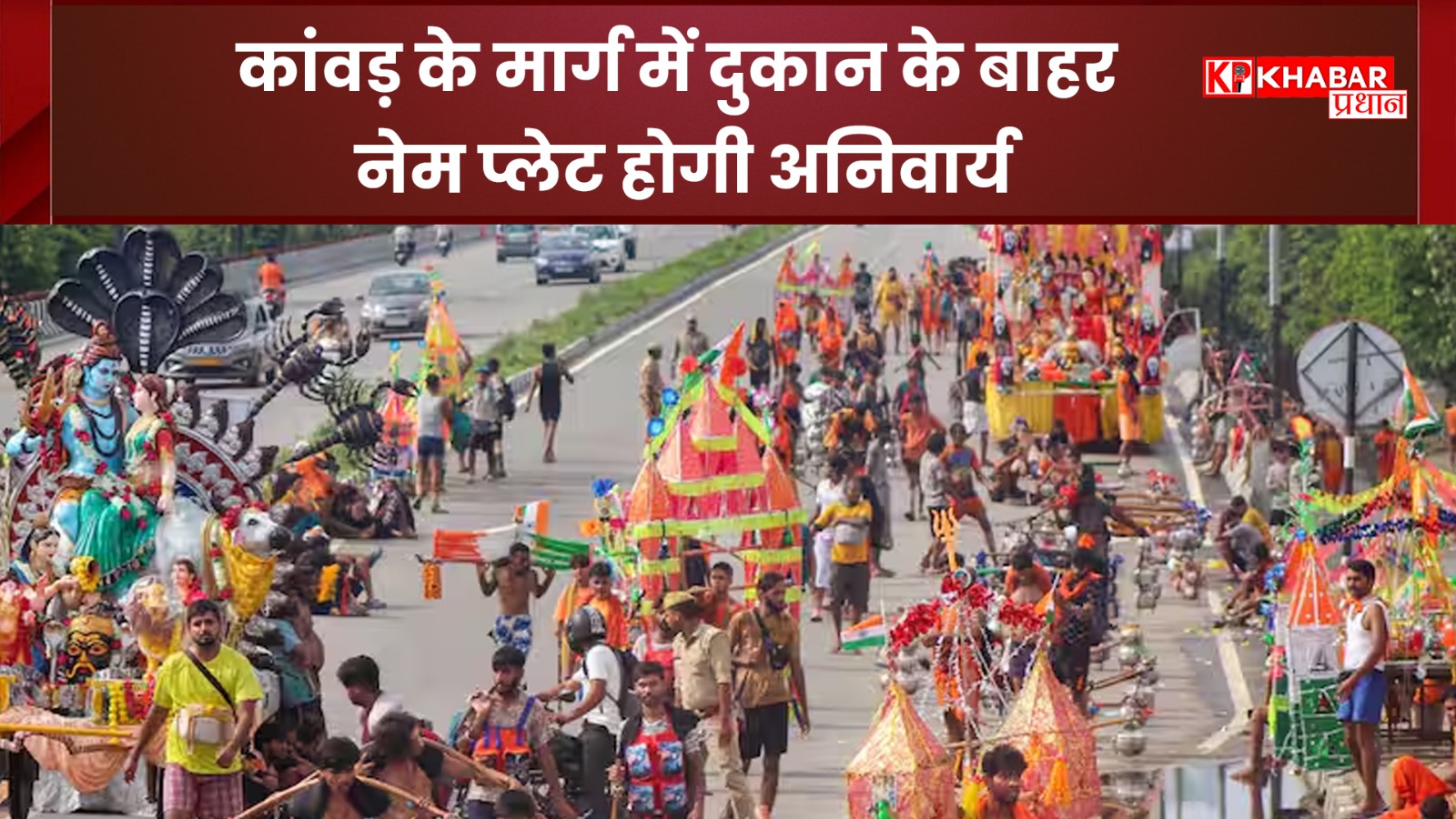 कांवड यात्रा 2025: कांवड़ के मार्ग में दुकान के बाहर नेम प्लेट होगी अनिवार्य.