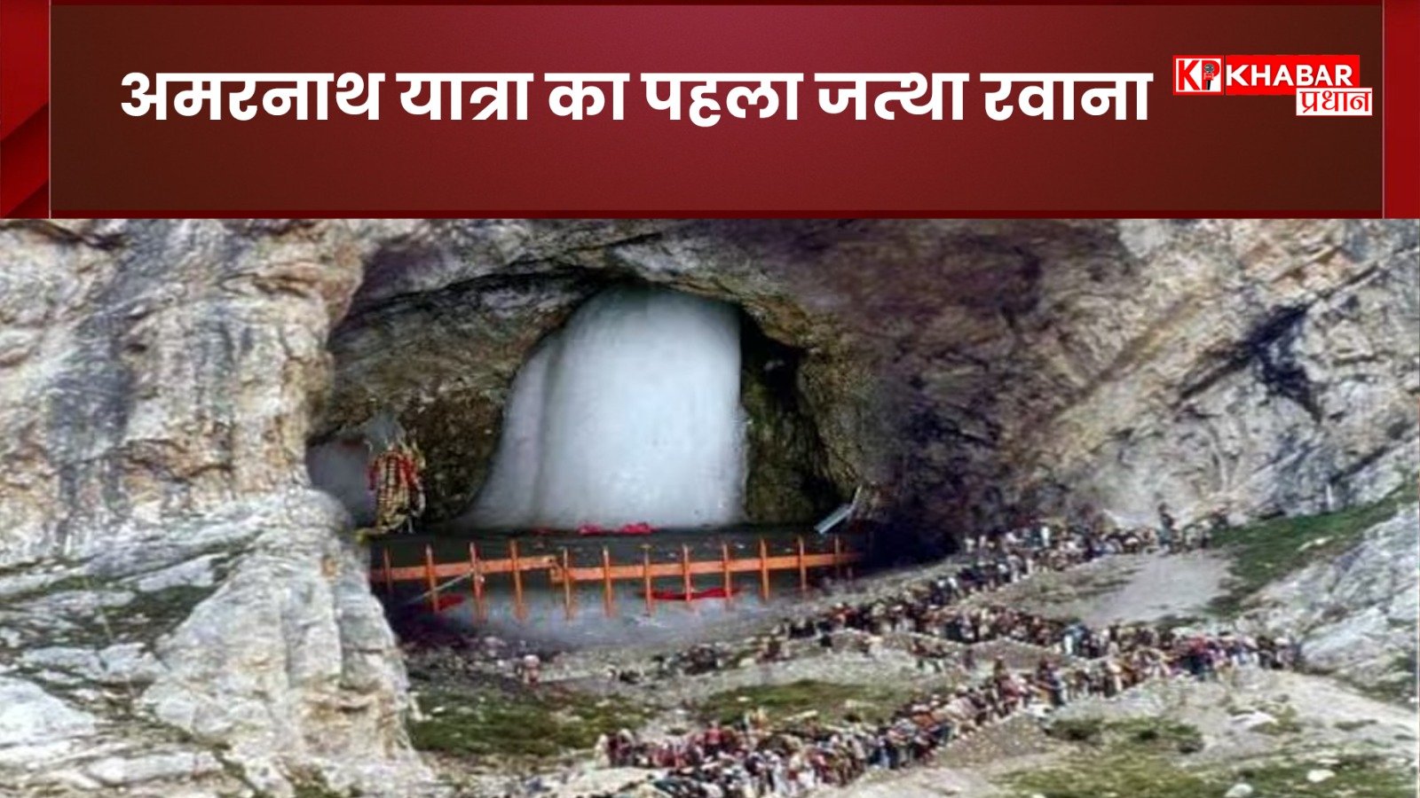 Amarnath Yatra 2025: अमरनाथ यात्रा का पहला जत्था रवाना: