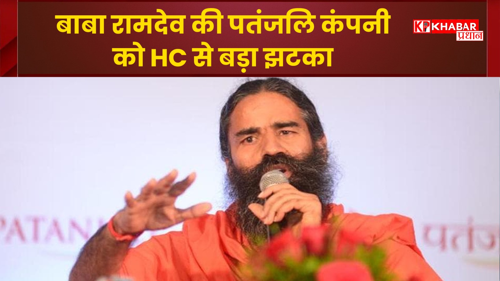 बाबा रामदेव की पतंजलि कंपनी को High Court से बड़ा झटका