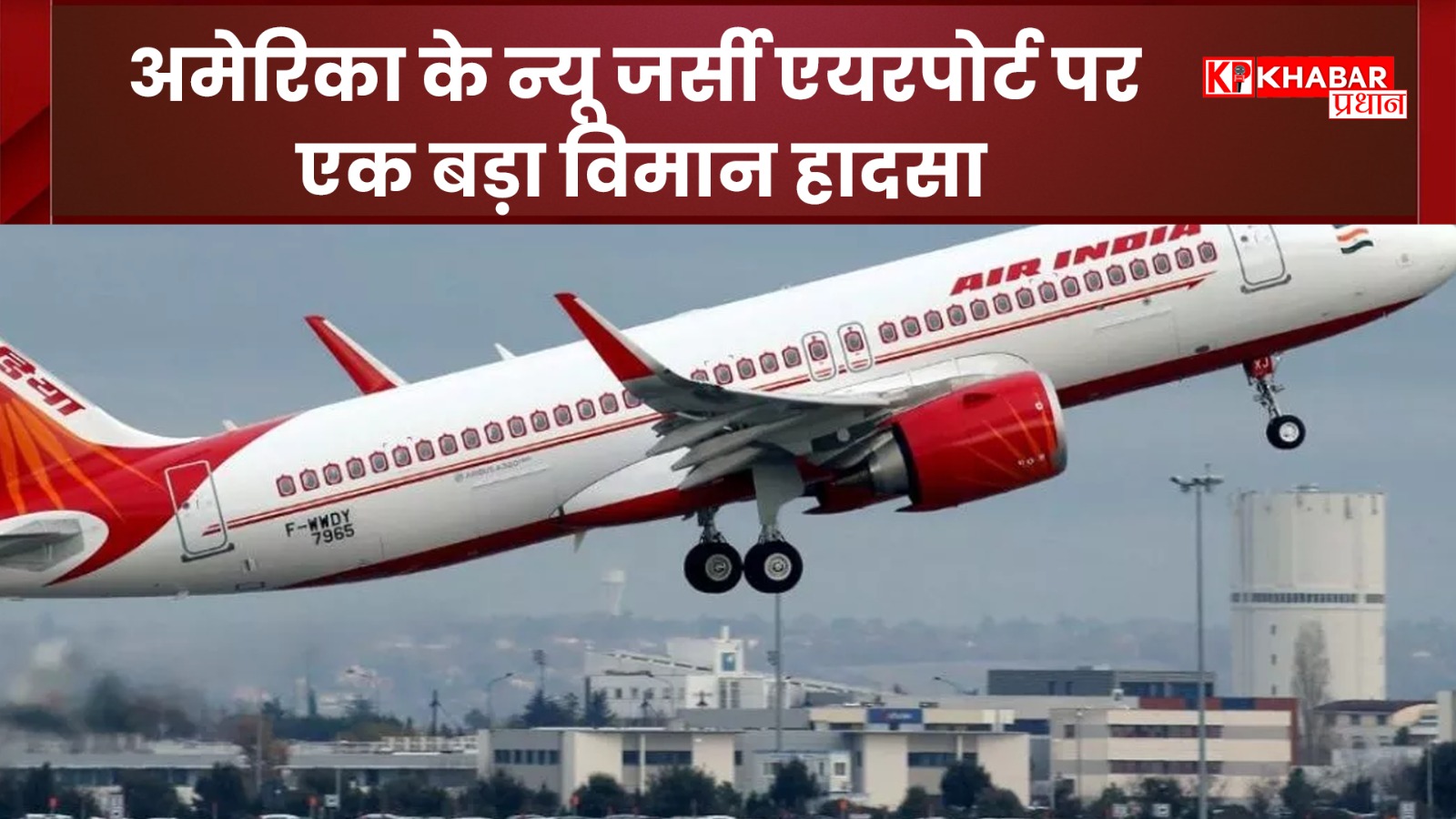 अमेरिका के न्यू जर्सी एयरपोर्ट पर एक बड़ा विमान हादसा