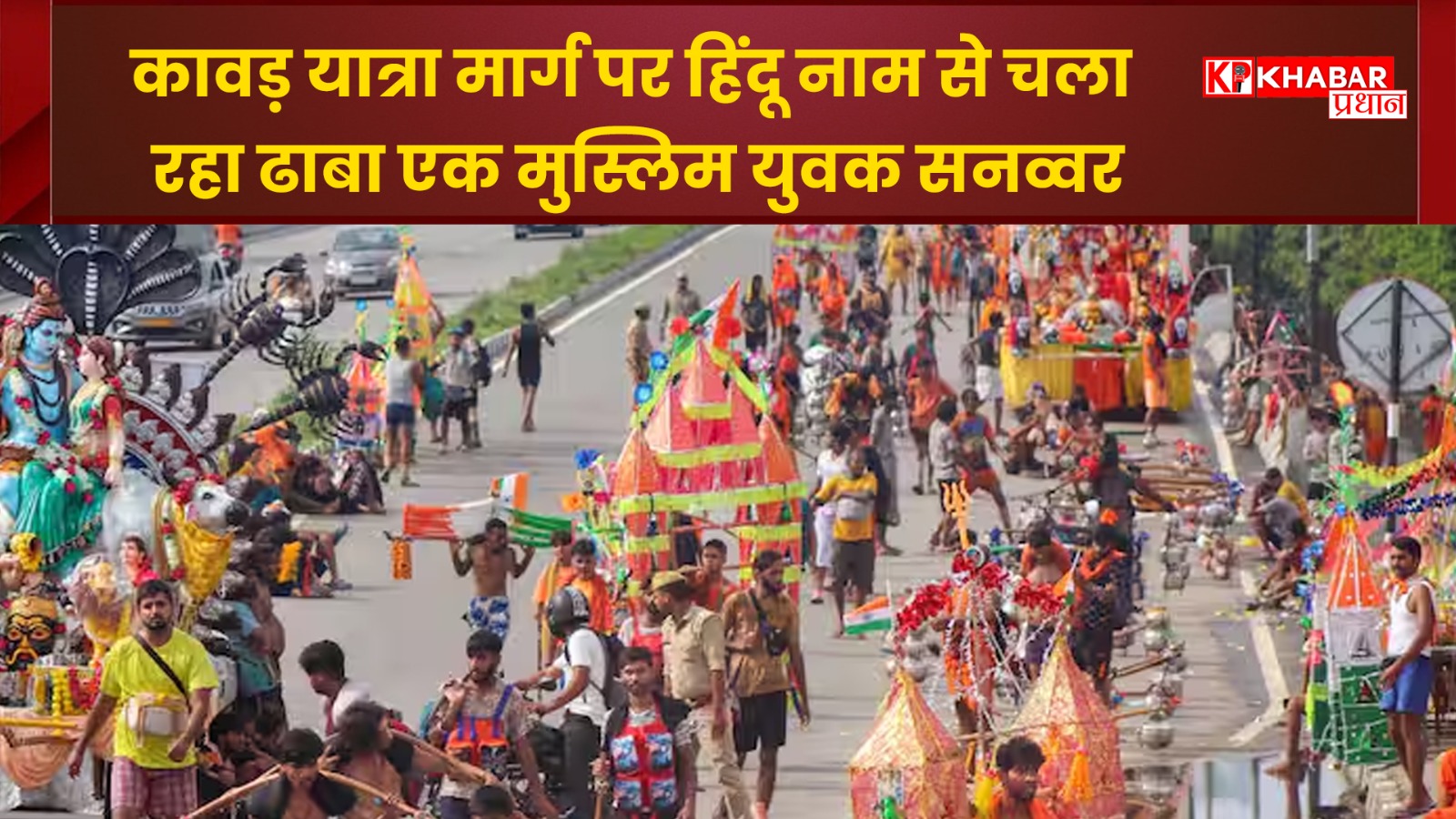 योगी के निर्देश का उल्लंघन, कावड़ यात्रा मार्ग पर मुस्लिम युवक हिंदू नाम रखकर चला रहा था ढाबा
