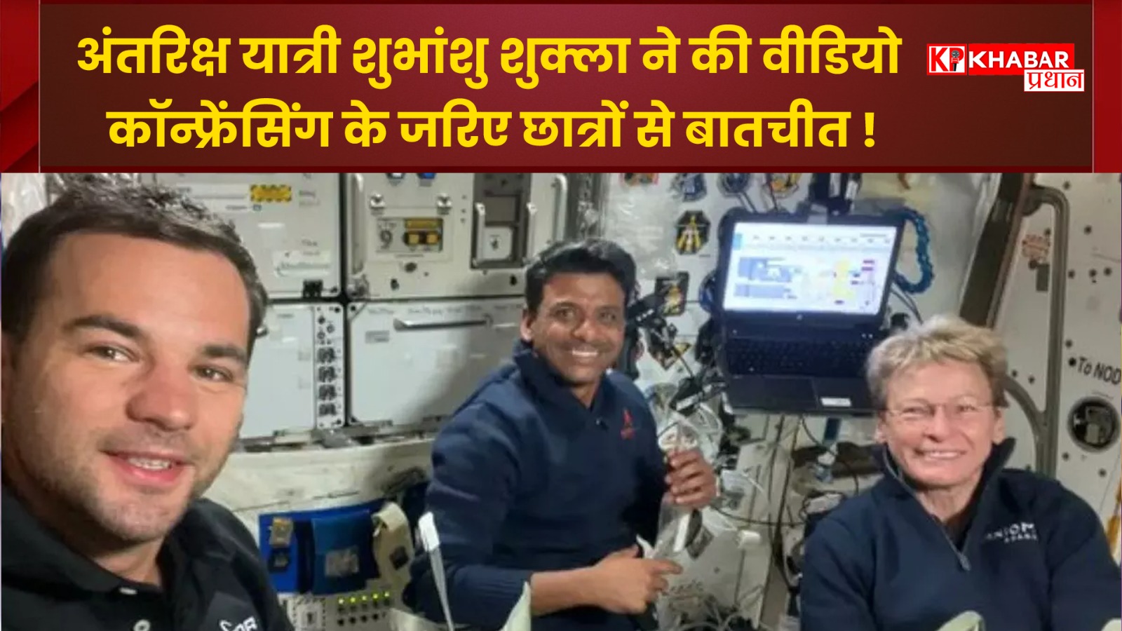 अंतरिक्ष यात्री शुभांशु शुक्ला ने की वीडियो कॉन्फ्रेंसिंग के जरिए छात्रों से बातचीत!