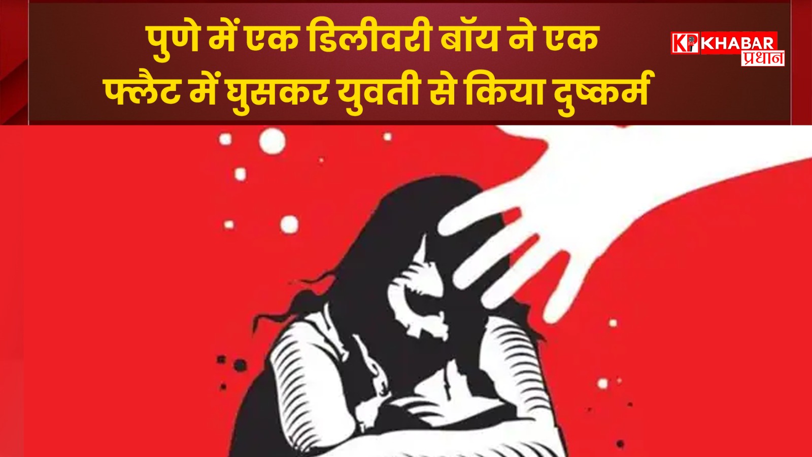 पुणे में एक डिलीवरी बॉय ने एक फ्लैट में घुसकर युवती से किया दुष्कर्म, कहा मैं फिर आऊंगा!