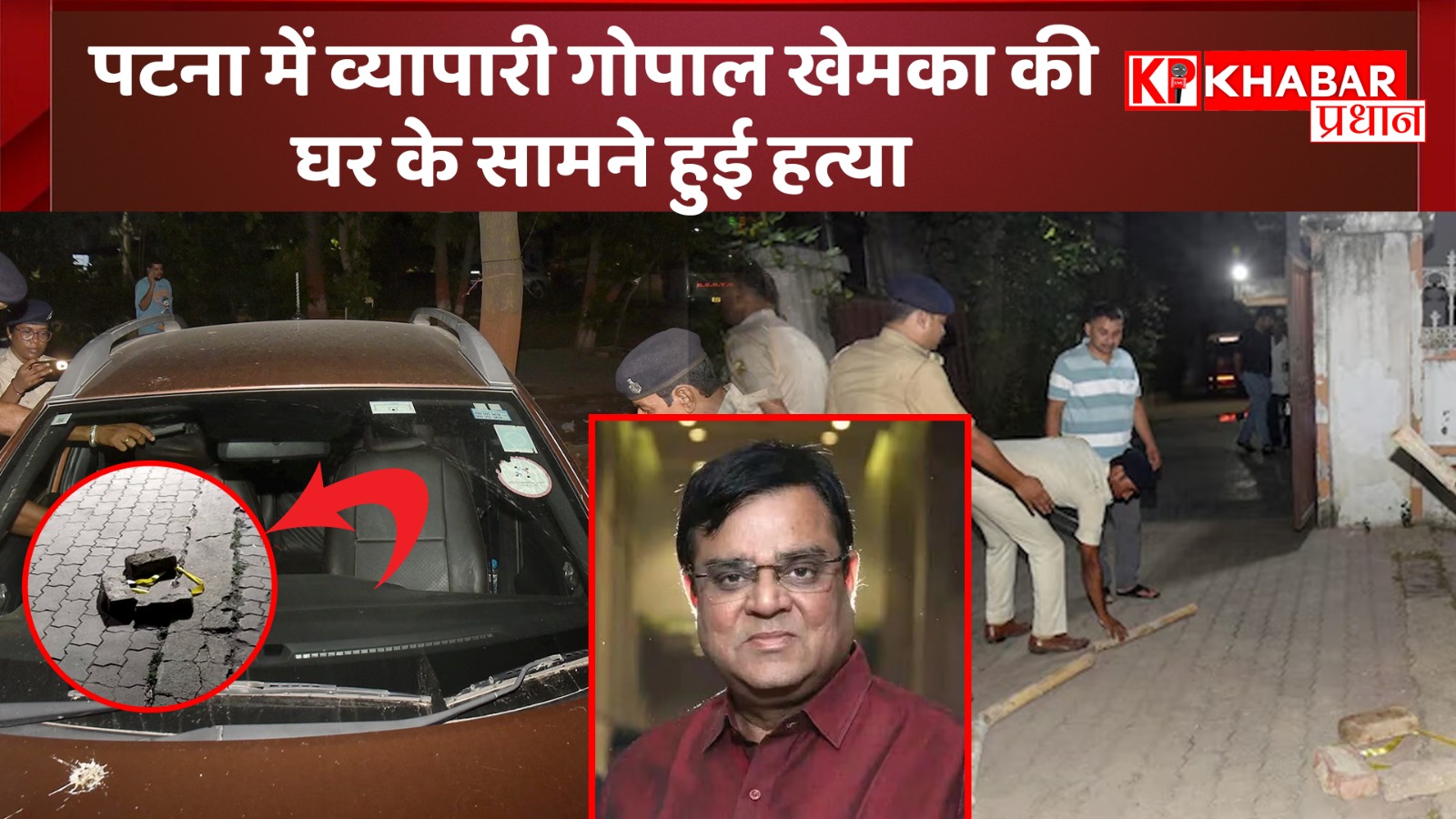 पटना में व्यापारी गोपाल खेमका की घर के सामने हुई हत्या: सीएम नीतीश कुमार ने दी कड़ी कार्रवाई की चेतावनी