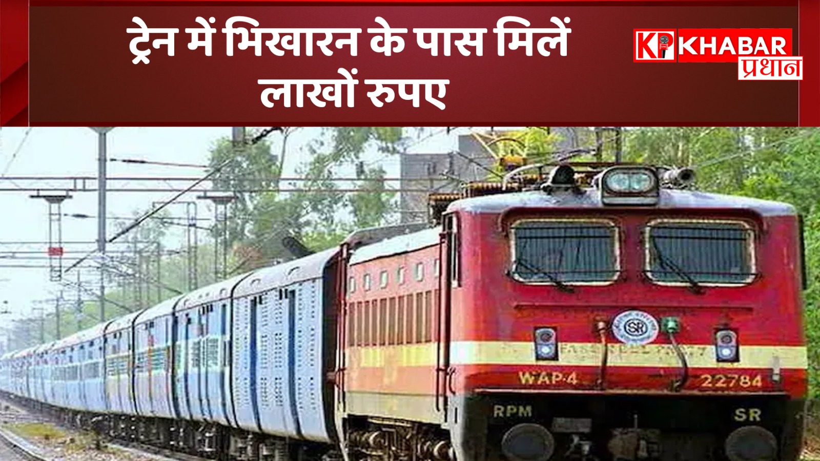 ट्रेन में भिखारन के पास मिलें लाखों रुपए: ट्रेन में मौजूद पुलिस कर्मी ने सारे हड़प रखें!