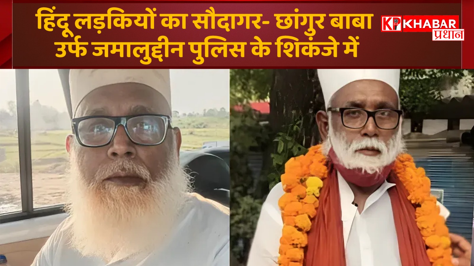हिंदू लड़कियों का सौदागर- छांगुर बाबा उर्फ जमालुद्दीन का अवैध धर्मांतरण गिरोह अब पुलिस के शिकंजे में