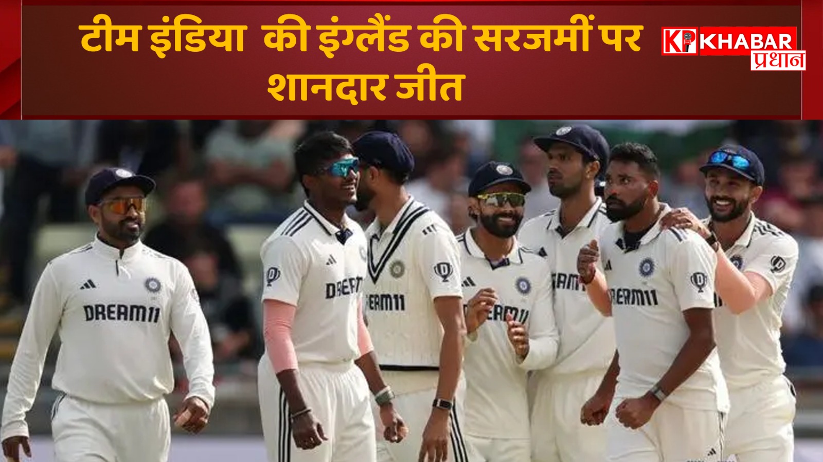 टीम इंडिया की इंग्लैंड की सरजमीं पर शानदार जीत: भारत 336 रन से जीता