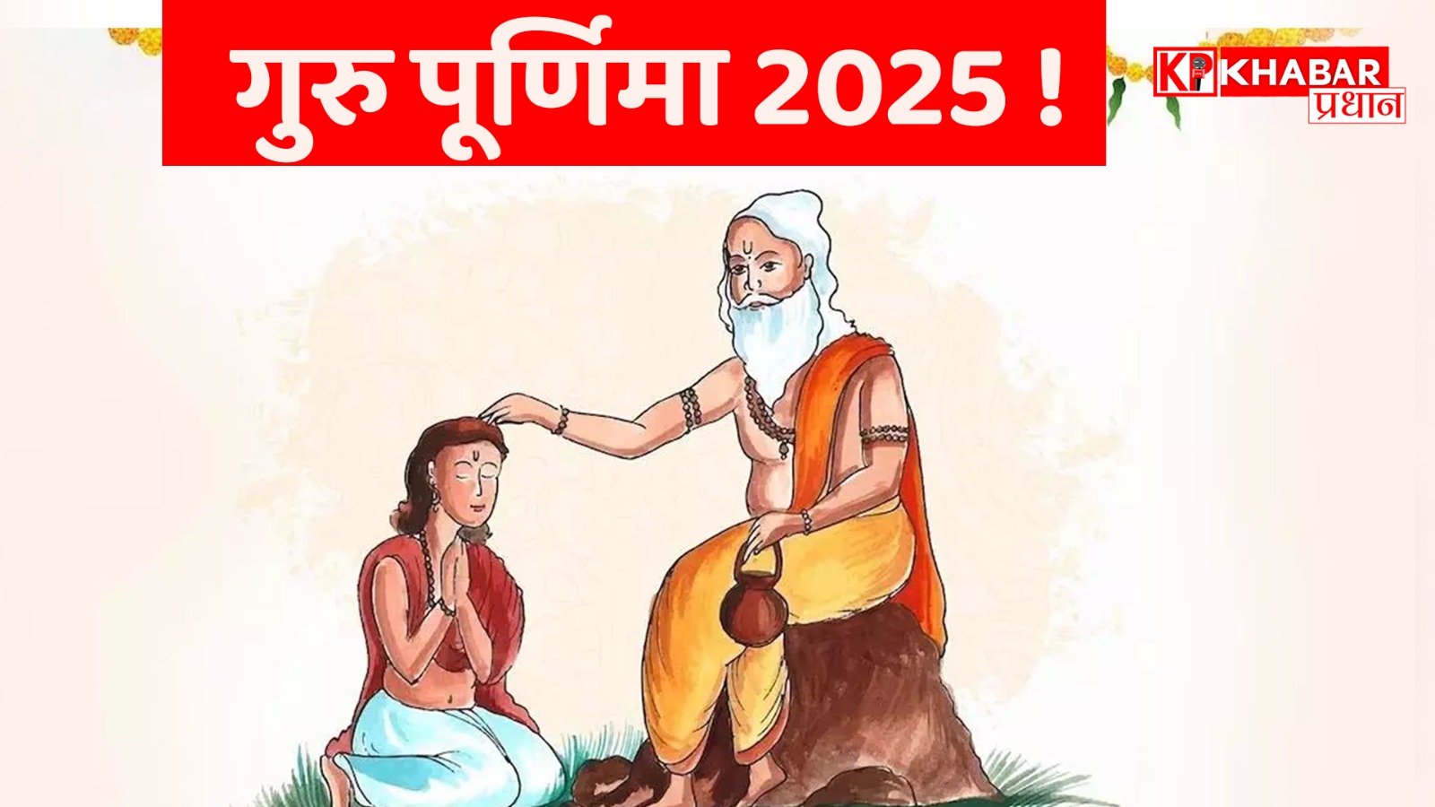 गुरु पूर्णिमा 2025: कब और क्यों मनाई जाती है गुरु पूर्णिमा? जानें महत्व