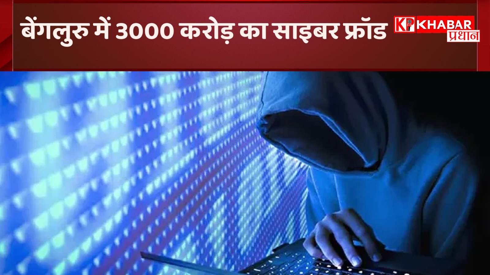 बेंगलुरु में 3000 करोड़ का साइबर फ्रॉड: विदेश से हो रहा था संचालित