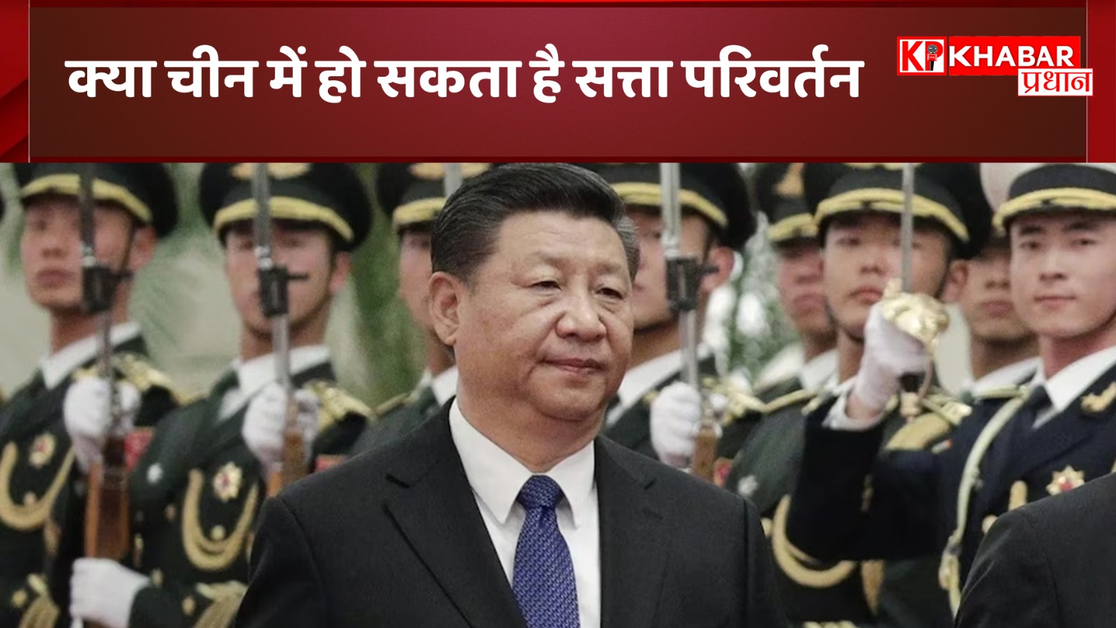 क्या चीन में हो सकता है सत्ता परिवर्तन: कहां लापता हुए शी जिनपिंग!