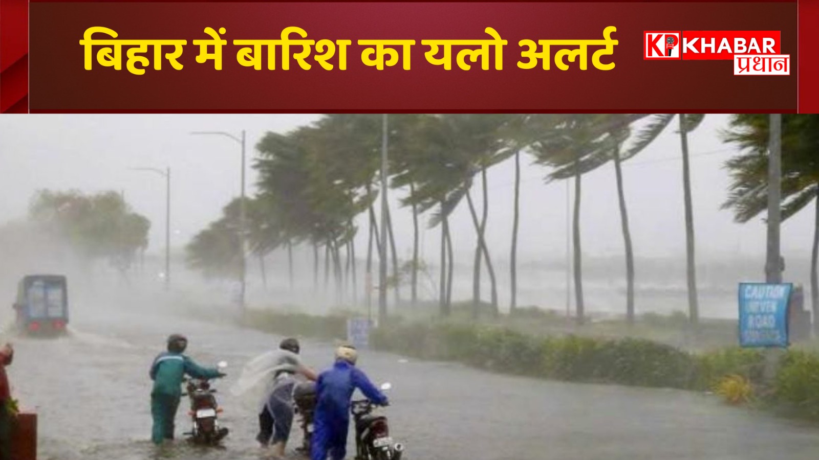 बिहार में बारिश का यलो अलर्ट, बाकी जिलों में अधिक गर्मी