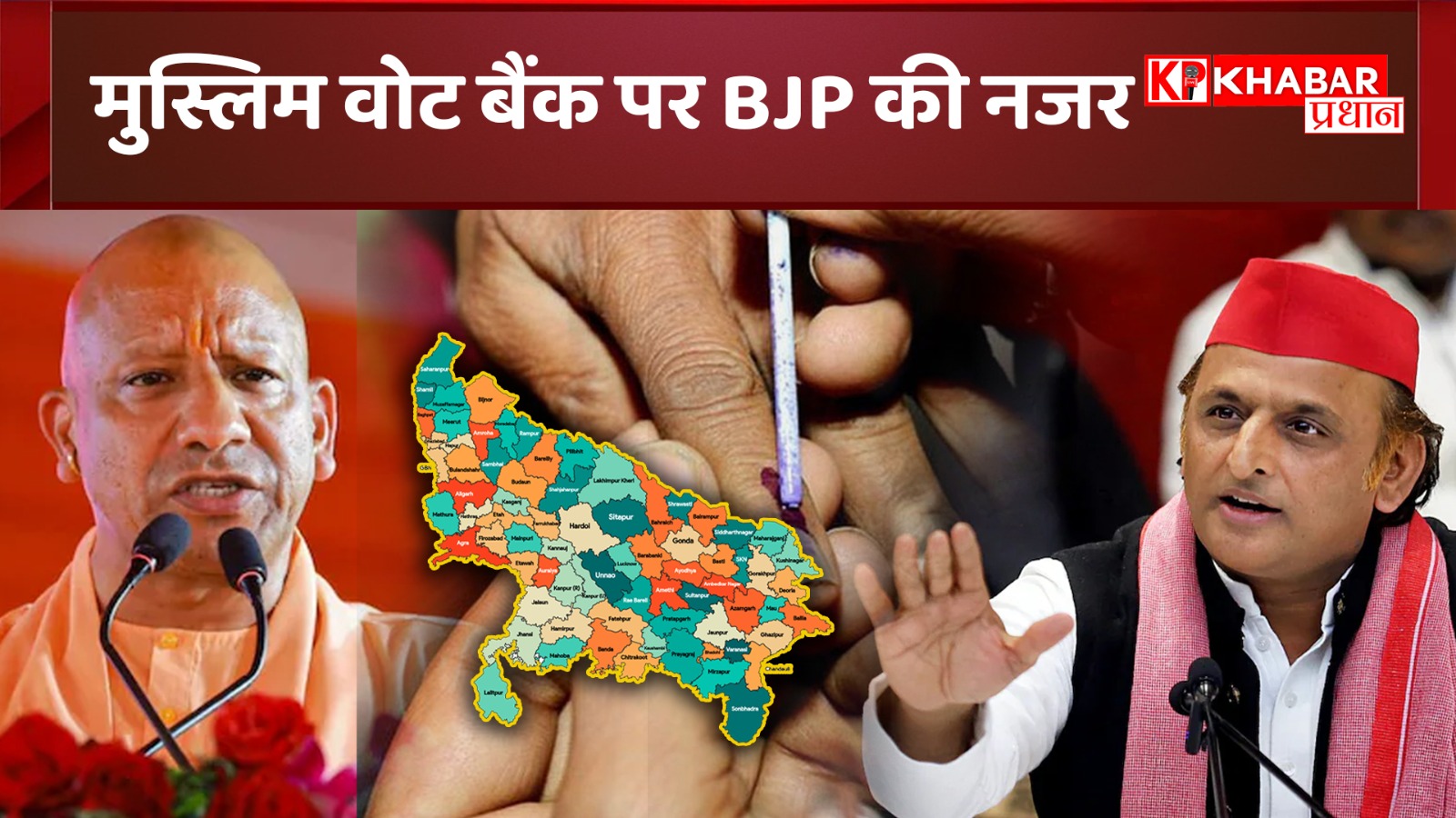 UP Panchayat Chunav: अखिलेश के मुस्लिम वोटबैंक पर भाजपा की नजर.