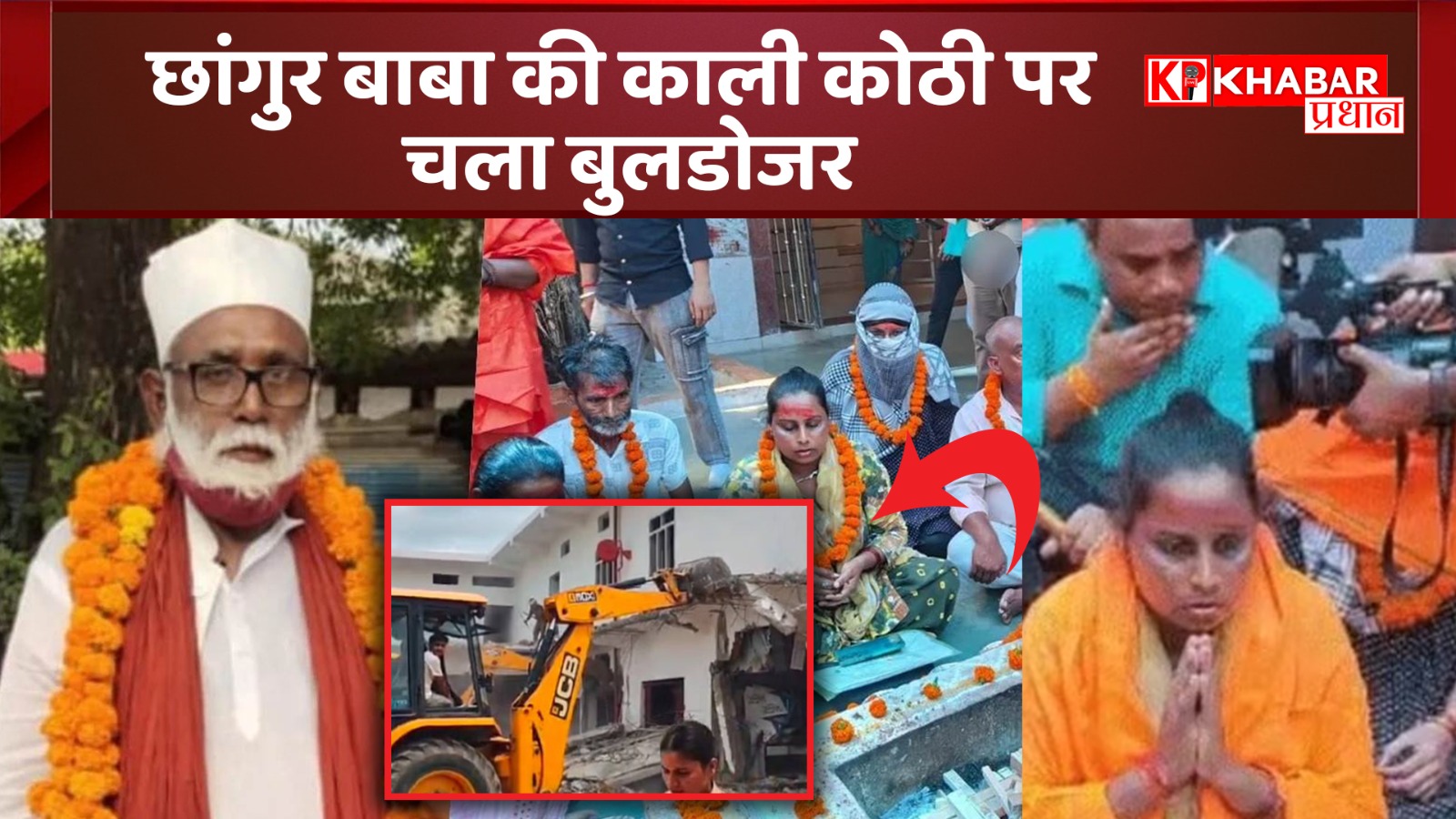 UP NEWS: छांगुर बाबा के घर चला बुलडोजर, पीर बाबा बनकर लड़कीयों को फंसाता था जाल में.