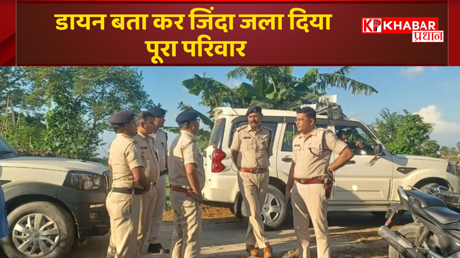 डायन बता कर जिंदा जला दिया पूरा परिवार, बिहार के पूर्णिया जिले में अंधविश्वास का खोफनाक मंजर