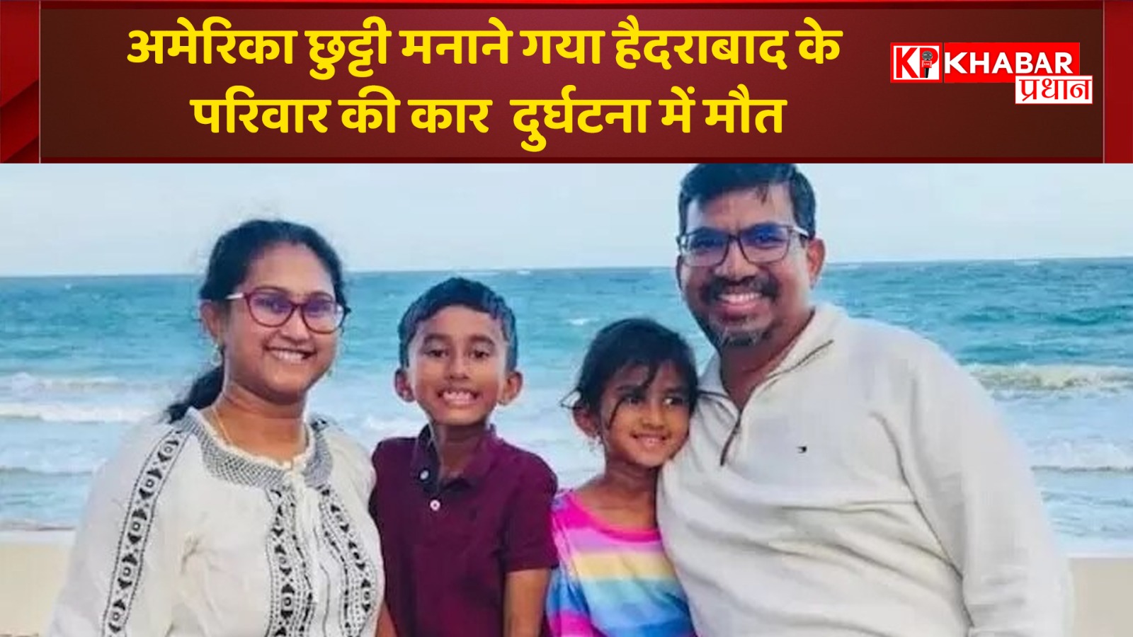 अमेरिका छुट्टी मनाने गया हैदराबाद के परिवार की कार दुर्घटना में, हुई दर्दनाक मौत