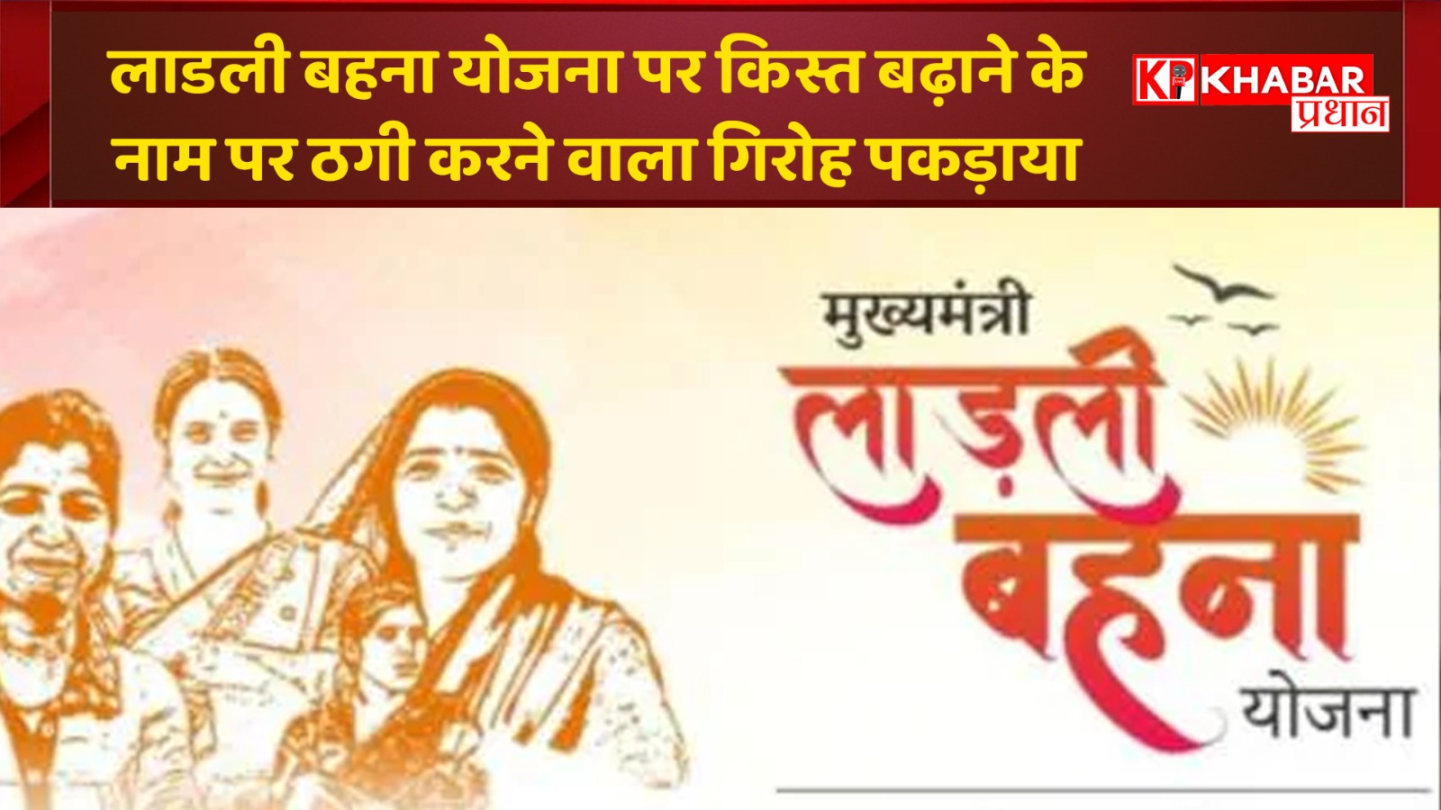 लाडली बहना योजना पर किस्त बढ़ाने के नाम पर ठगी करने वाला गिरोह पकड़ाया