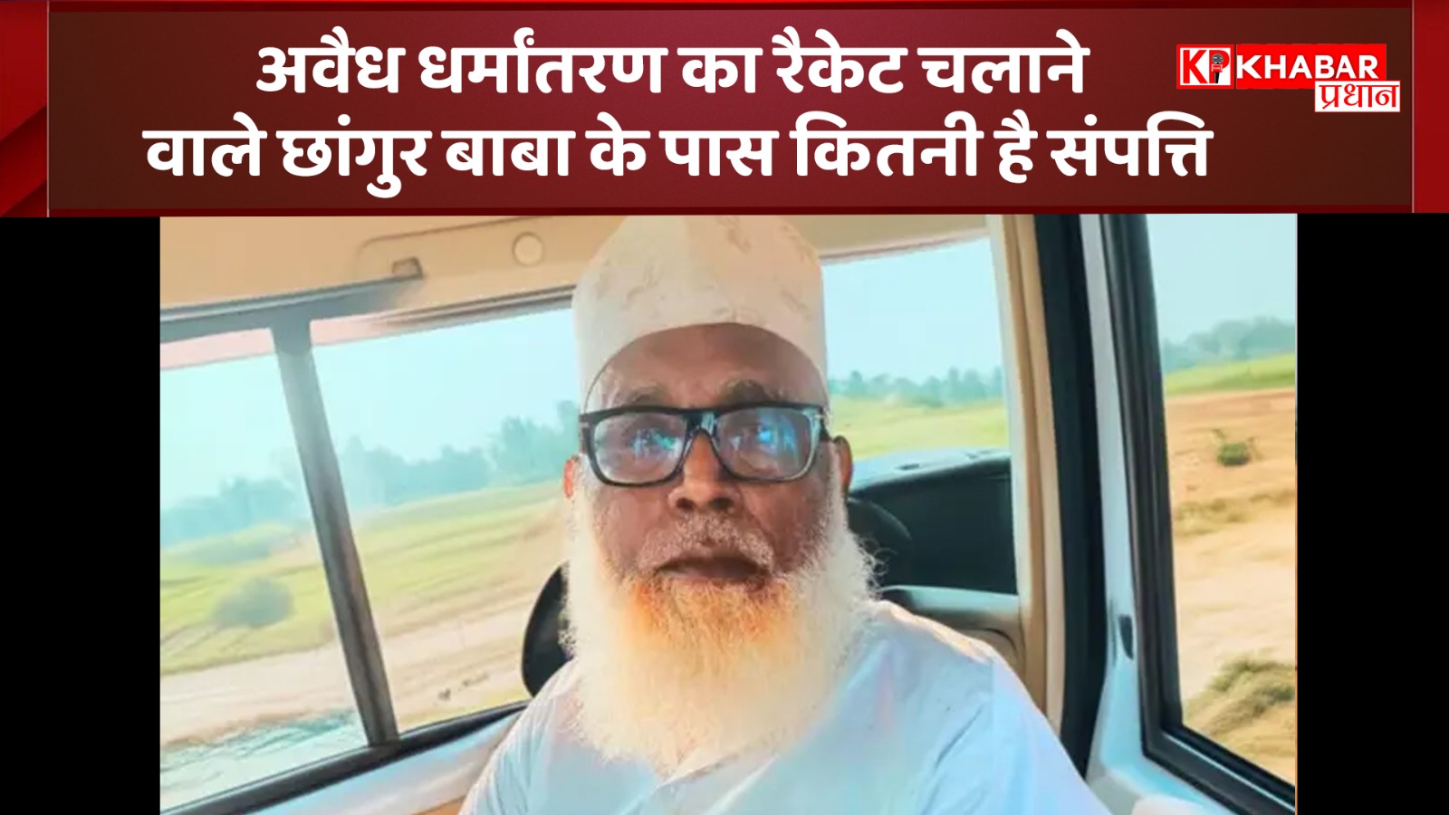 अवैध धर्मांतरण का रैकेट चलाने वाले जमालुद्दीन उर्फ छांगुर बाबा के पास कितनी है संपत्ति: कैसे बना करोड़ का मालिक