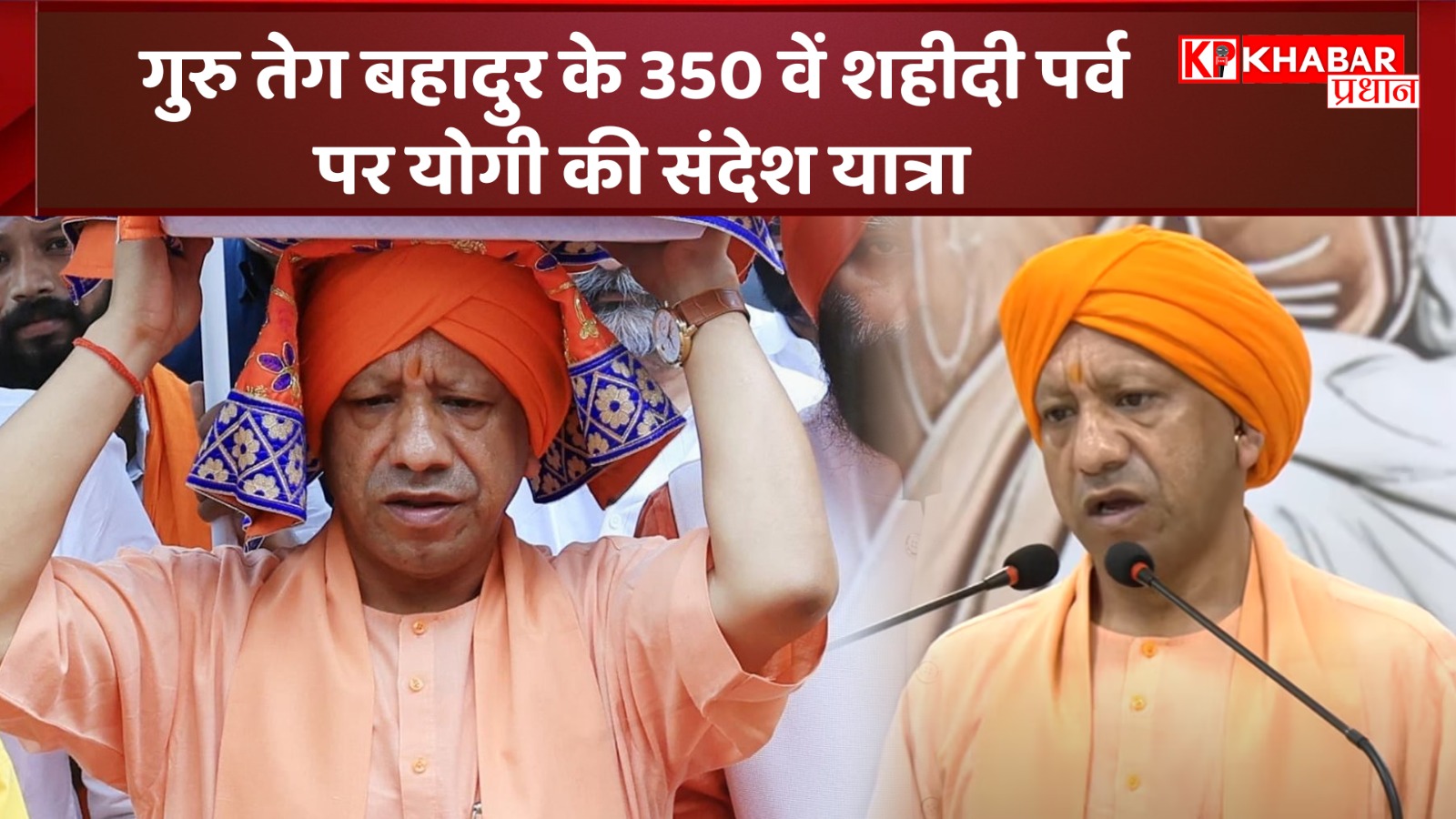 गुरु तेग बहादुर के 350 वें शहीदी पर्व पर योगी आदित्यनाथ की संदेश यात्रा: धर्मांतरण के मुद्दे पर हुए गंभीर