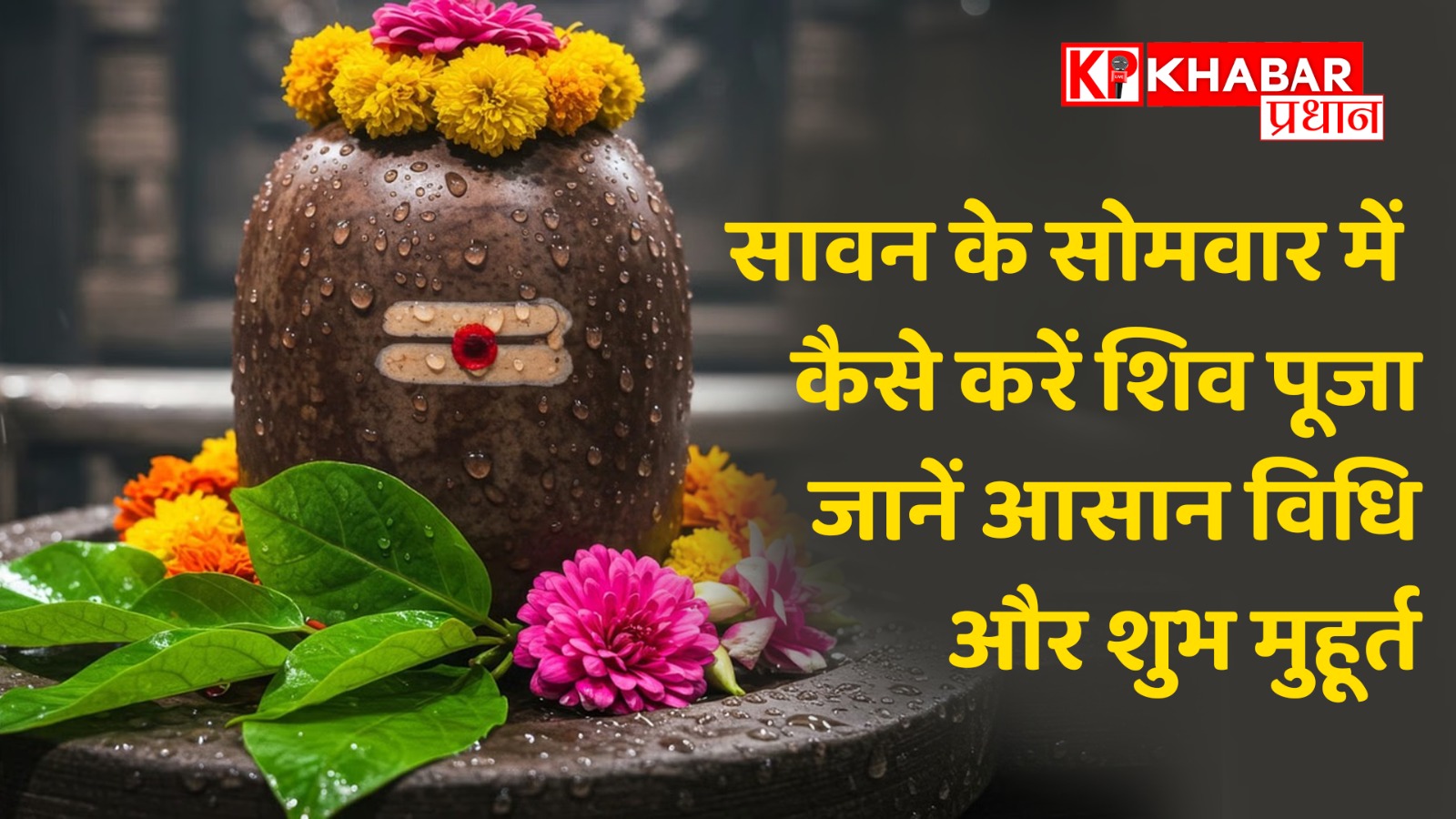 सावन के सोमवार में कैसे करें शिव पूजा जानें आसान विधि और शुभ मुहूर्त