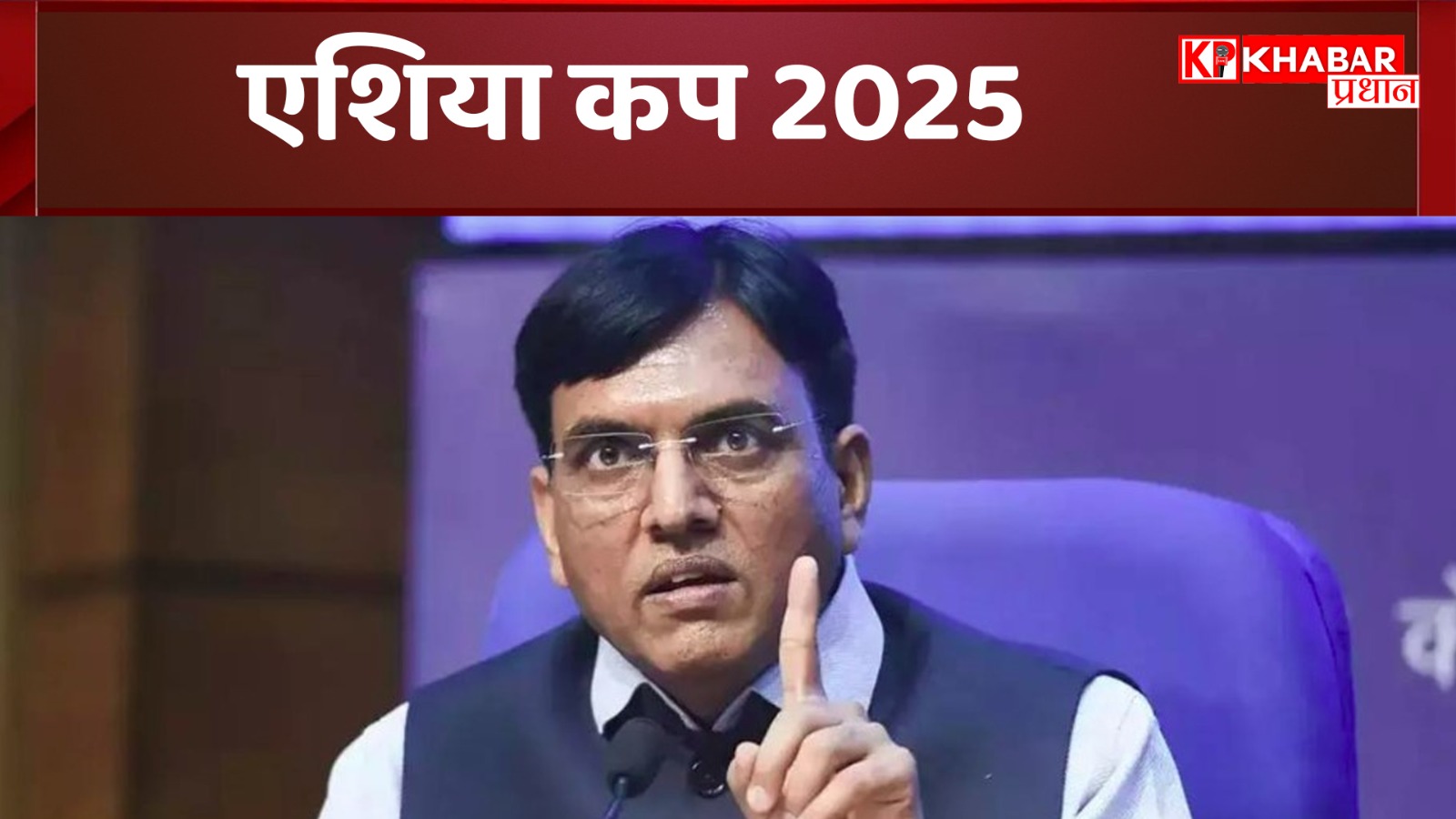 पाकिस्तान के साथ क्रिकेट या हॉकी इंटरनेशनल टूर्नामेंट खेलने से भारत सरकार का रुख: केंद्रीय खेल मंत्री मनसुख मांडविया का बयान!