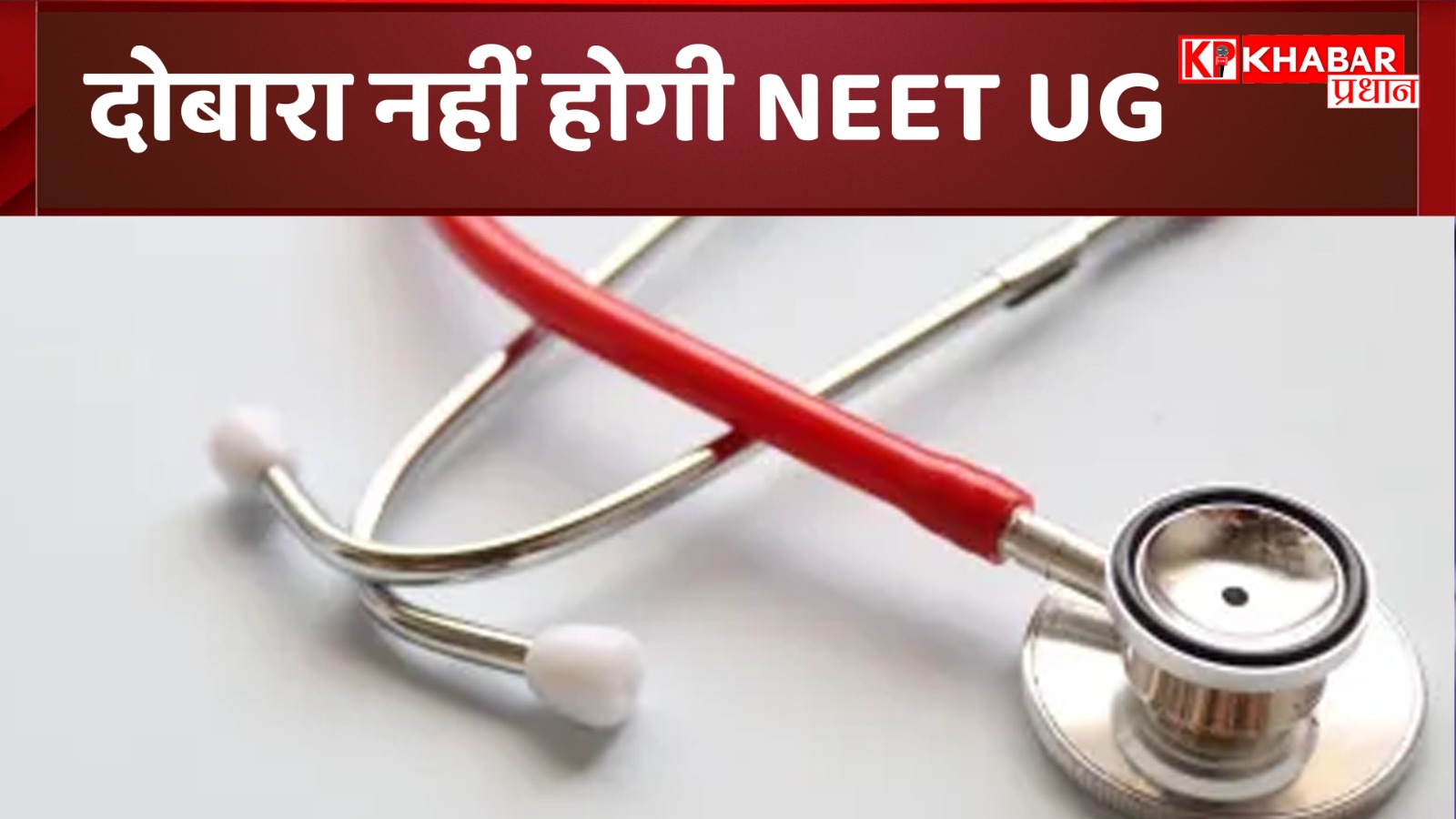 दोबारा नहीं होगी नीट यूजी: 75 छात्रों के दोबारा परीक्षा देने पर लगी रोक, हाई कोर्ट का फैसला!