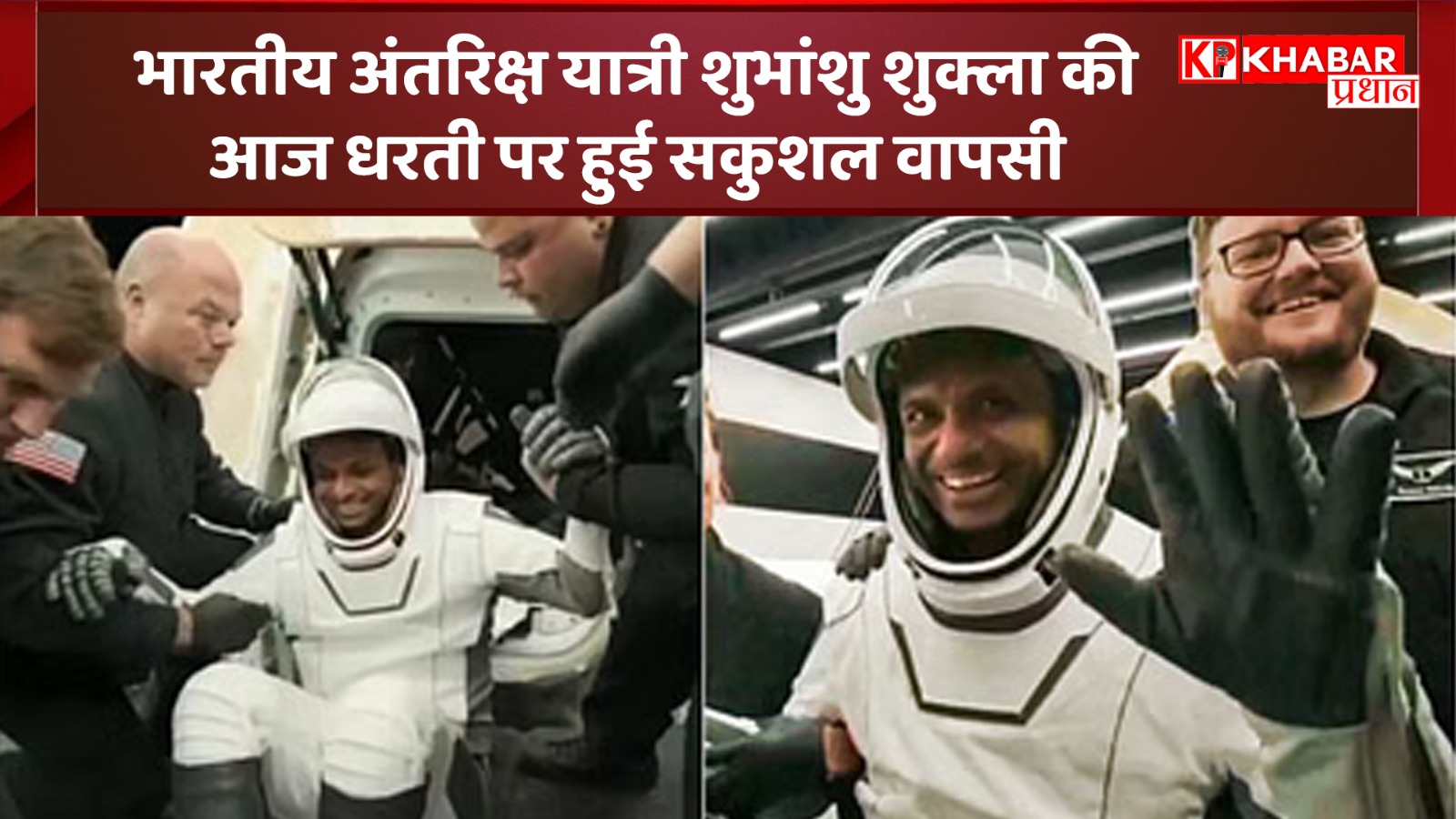 भारतीय अंतरिक्ष यात्री शुभांशु शुक्ला की आज धरती पर हुई सकुशल वापसी, देशवासियों ने दी बधाई