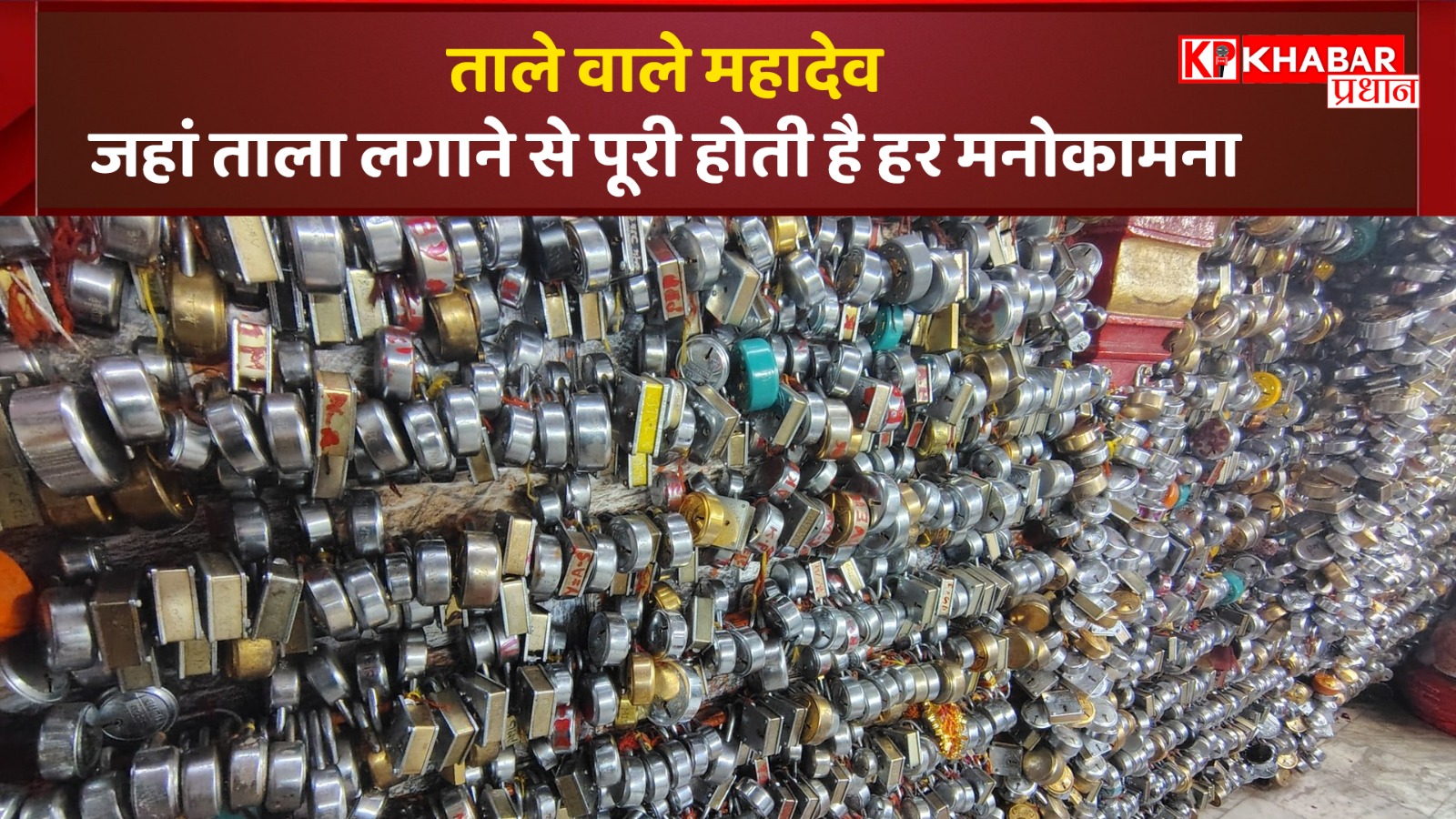 ताले वाले महादेव: जहां ताला लगाने से पूरी होती है हर मनोकामना