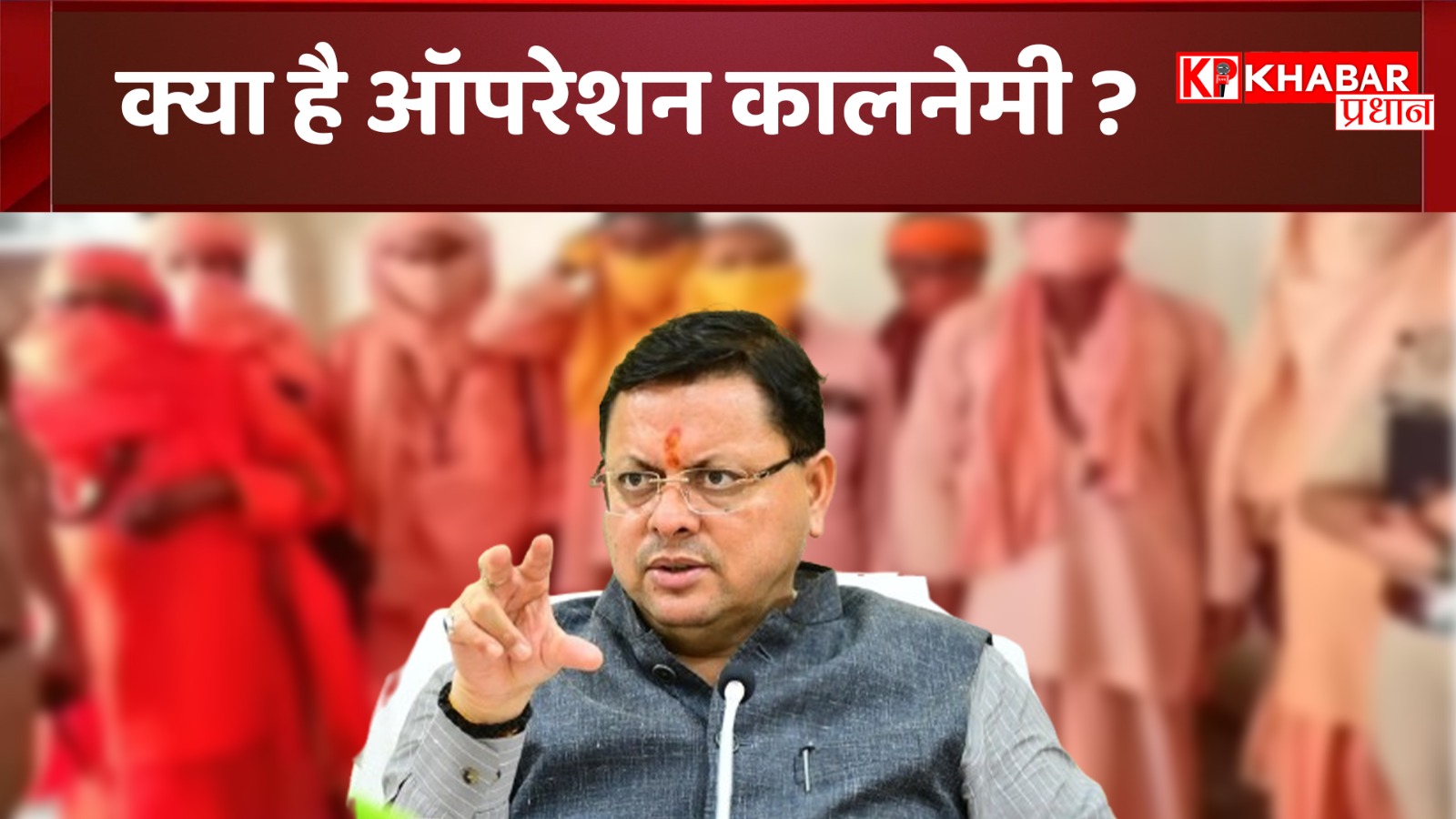 क्या है ऑपरेशन कालनेमी? उत्तराखंड में फर्जी बाबाओं पर कसा शिकंजा