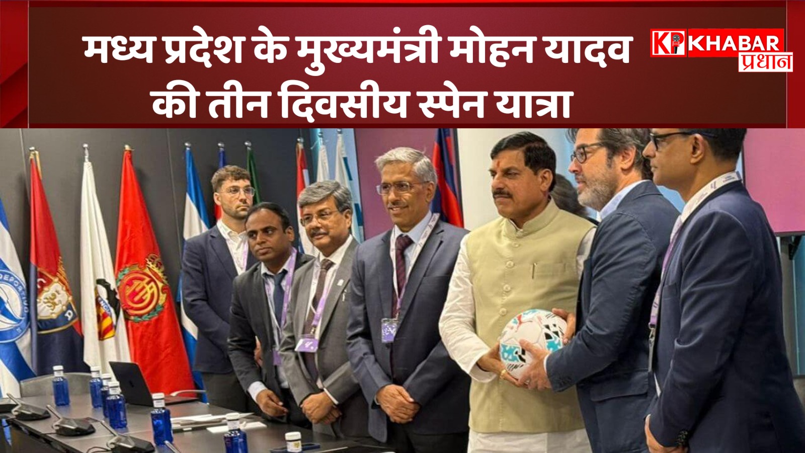 मध्य प्रदेश के मुख्यमंत्री मोहन यादव की तीन दिवसीय स्पेन यात्रा: निवेशकों से करेंगें चर्चा!
