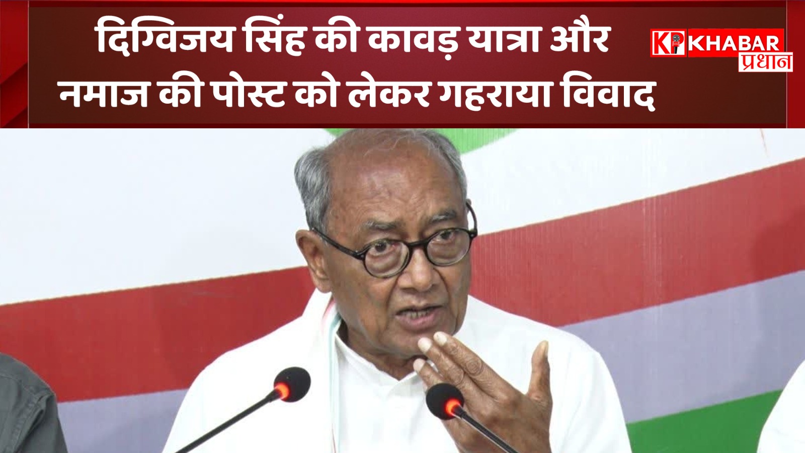 दिग्विजय सिंह की कावड़ यात्रा और नमाज की पोस्ट को लेकर गहराया विवाद: मंत्री विश्वास सारंग ने कहा, ‘मौलाना’
